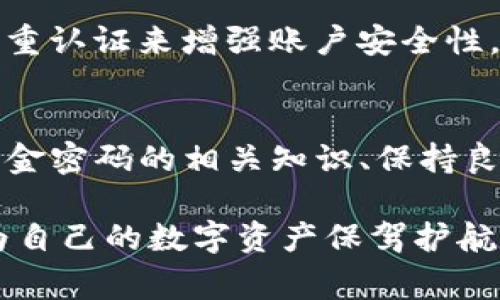 TP钱包（TokenPocket）是一个多链数字货币钱包，广泛用于管理各种加密货币和区块链资产。在TP钱包中，资金密码是一个非常重要的安全设置，下面将详细介绍资金密码的意义、功能以及相关的使用方法。

什么是TP钱包资金密码
资金密码是TP钱包用户在进行某些关键操作时需要输入的密码，它的主要目的是确保用户的资金安全。与登录密码不同，资金密码专门用于保护用户的资金移动，比如转账、提币等操作。通过设定资金密码，即使有人获得了用户的登录信息，也无法轻易转移资金，有效降低了资产被盗的风险。

资金密码的设置与管理
在TP钱包中设置资金密码非常简单，通常在第一次创建钱包时，就会被提示设置。用户可以根据自己的习惯选择一个既安全又容易记住的密码。一般来说，资金密码的长度建议在6到12个字符之间，包含字母、数字和特殊符号，以增强安全性。

如果用户忘记了资金密码，通常情况下是无法找回的，为了避免这种情况，建议用户在设置密码时记录下来，或者使用密码管理工具来管理密码，确保记忆的同时减少被盗用的风险。

资金密码的重要性
在如今数字货币交易频繁的时代，安全性成为了用户最关注的问题之一。资金密码的存在为用户提供了额外的安全层，尤其是在以下几种情况下显得尤为重要：
ul
    listrong预防黑客攻击：/strong即使黑客入侵了用户的账户，通过资金密码可以有效阻止他们转移用户的资产。/li
    listrong保护个人隐私：/strong资金密码能防止他人未经允许就进行交易，保护用户的财务隐私。/li
    listrong增加使用者的安全意识：/strong设置资金密码让用户在进行交易时更加谨慎，从而更好地管理自己的资产。/li
/ul

如何使用资金密码进行转账
了解资金密码的功能后，用户在TP钱包中进行转账的步骤也变得尤为重要。通常情况下，用户在选择“转账”功能后，需要输入以下信息：
ul
    listrong接收地址：/strong输入对方钱包地址。/li
    listrong转账金额：/strong选择要转账的数字货币和金额。/li
    listrong资金密码：/strong系统将提示用户输入设置的资金密码以确认交易。/li
/ul
成功输入资金密码后，交易将被处理。如果输入错误，系统将拒绝交易请求，确保用户的资产不会轻易受到威胁。

资金密码的频繁更换
为了增强安全性，建议用户定期更换资金密码。尤其是在以下情况下，更应该及时更换：
ul
    li账号被登录的设备更换或不再使用。/li
    li怀疑自己的设备被感染病毒。/li
    li在使用公共网络进行交易时。/li
/ul
虽然频繁更换密码可能会增加记忆负担，但它是维护账户安全的重要手段。在更换密码时，可以考虑设置提示问题，或者使用一些密码生成器，以保证密码的强度及安全性。

常见问题

h4问题一：如果我忘记了TP钱包的资金密码，我该如何处理？/h4
真的很遗憾，一旦用户忘记了TP钱包的资金密码，可能便无法进行任何与资金相关的操作。这就强调了在设置密码时务必要记录或确保能够找回的必要性。通常，TP钱包会提供一些恢复方式，比如通过设置的邮箱或手机来重置登录密码，但对于资金密码，过往记录或安全建议是最好的保障。在使用任何钱包时，保持良好的密码管理习惯是非常重要的。

h4问题二：我该如何确保我的资金密码安全？/h4
对于很多人来说，保护资金密码是一项必须引起重视的任务。一个强大的资金密码组合是第一步，建议使用复杂的字符组合，且不在其他地方重复使用。同时，可以通过使用双重认证来增强账户安全性。当你开启二次验证时，每次登陆或进行资金转账，都需要通过手机或其他的认证工具获得额外的确认。这样一来，即使密码被盗，任何异地操作也会因为缺少二次确认而失败。

小结
总的来说，资金密码在TP钱包中的重要性不言而喻。它是保护用户资产安全的重要防线，通过合理的设置与使用，可以有效降低资金被盗的风险。对于每一位用户而言，普及资金密码的相关知识、保持良好的安全习惯是维护个人资产的重要保障。真心觉得，安全管理是数字货币使用中的重中之重，希望每位用户都能确保自己的资产安全、顺利进行交易。

当我们在享受数字货币带来的便捷和自由时，绝不能忽视背后可能隐含的安全威胁。希望通过上述内容，大家能够更加深入地了解TP钱包中资金密码的重要性及使用方法，为自己的数字资产保驾护航。