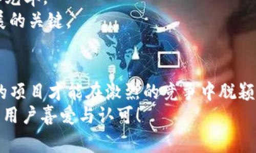 在这篇文章中，我们将深入探讨如何将自己的新币上架到TP钱包，并提供详细的指导和见解。由于TP钱包是一个广受欢迎的数字资产管理工具，许多加密货币项目都希望能够在这个平台上发布他们的代币，以便更好地服务他们的用户。接下来，我们将介绍相关步骤和注意事项，帮助你顺利完成这个过程。

一、了解TP钱包
TP钱包是一款功能强大的数字货币钱包，支持多种主流加密货币和代币，用户可以在这里安全地存储、转账和交易他们的数字资产。由于其出色的用户体验和丰富的功能，TP钱包吸引了大量的加密货币投资者和开发者。

二、准备工作
在将自己的新币上架TP钱包之前，有几个准备步骤是至关重要的。
首先，你需要确保你的新币已经完成开发，并且有明确的技术文档。这包括智能合约的代码、白皮书、项目路线图，以及对新币市场需求和应用场景的深入分析。
接下来，你需要拥有一定的用户基础。TP钱包通常会关注用户的需求和反馈，因此，确保你的项目有一定的社群支持和用户认可，将有助于增加上架的成功率。
最后，准备好你的项目资料，包括社交媒体链接、官方网站、团队介绍等，这些都会在提交申请时用到。

三、申请上架TP钱包
一旦你完成了前期的准备工作，接下来的步骤就是申请将你的新币上架TP钱包。一般来说，这一过程需要通过官方渠道进行申请。
你可以访问TP钱包的官方网站，查找上架申请的相关表单。在填写申请表时，确保提供准确的信息和凭证，包括项目的独特性、市场需求以及团队的背景。
通常情况下，上架申请需要时间审查，耐心等待官方的回复。在此期间，可以通过社交媒体或社区平台与用户互动，提高项目的曝光度。

四、与社区互动
在等待上架结果的同时，与投资者和用户进行互动也是至关重要的。社群的支持是推动项目成功的重要因素之一。因此，定期发布项目的最新动态，安排AMA（Ask Me Anything）活动，解答用户的疑问，都是非常有效的策略。
另外，保持透明度，定期报告项目进展与财务状况，能够增强用户对项目的信任感。

五、上架后如何推广
一旦你的新币成功上架TP钱包，接下来的任务便是如何有效地进行推广了。首先，可以通过社交媒体平台宣传，比如Twitter、Telegram、Medium等。定期更新项目进展，吸引更多的用户关注与参与。
其次，可以考虑与行业内的意见领袖合作，让他们为你的项目进行宣传。这种合作能够快速提高项目的知名度和影响力，吸引更多的投资者。
最后，考虑参与行业展会、会议等活动，当面与投资者交流，展示项目的独特性和潜力。

六、可能遇到的问题
在申请和上架过程中，可能会遇到一些意想不到的问题。以下是两个常见的问题及其详细解答：

问题一：如何证明我的新币是合规的，符合TP钱包的标准？
在申请过程中，TP钱包会审查你新币的合规性，包括技术合规性和市场合规性。为了证明你的新币是合规的，你需要准备充分的技术文档，确保智能合约经过审计，技术架构合理，能够有效防止攻击。
此外，你还需要提供详细的项目白皮书，说明新币的用途、经济模型及其未来发展方向。这些材料不仅能帮助TP钱包了解你的项目，也能增强用户的信任感。
真心觉得，这是一个非常关键的环节，项目的合法性和合规性直接影响到能否上架，以及后续能否获得用户的广泛支持。

问题二：我的新币上架后如何保持用户的活跃度？
新币上架后，如何保持用户的活跃度也是一个至关重要的问题。你需要与用户保持密切的沟通，定期发布项目的最新进展和未来规划。通过即时的反馈渠道，了解用户的需求和期望，及时调整项目的发展方向。
此外，可以考虑推出一些激励措施，例如空投、交易返佣等，来提高用户的参与度。创建社区活动，鼓励用户进行项目的宣传，增加项目的曝光率。
有点遗憾的是，很多项目在上架后，可能因为缺乏后续的互动和更新而导致用户流失。因此，保持用户的参与感和忠诚度，是项目持续发展的关键。

七、总结
在TP钱包上架自己的新币是一个复杂的过程，需要充分的准备和耐心。通过准备充足的资料、申请上架、与社群互动以及后续的推广，你的项目才能在激烈的竞争中脱颖而出。希望通过以上的分享，能够为你提供一些实用的指导，帮助你的新币在TP钱包上架成功。
无论你是加密货币的开发者，还是对新币的投资者，这个过程都充满了挑战与机遇。祝愿你的新币能够在TP钱包上取得成功，获得更多的用户喜爱与认可！