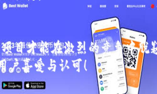 在这篇文章中，我们将深入探讨如何将自己的新币上架到TP钱包，并提供详细的指导和见解。由于TP钱包是一个广受欢迎的数字资产管理工具，许多加密货币项目都希望能够在这个平台上发布他们的代币，以便更好地服务他们的用户。接下来，我们将介绍相关步骤和注意事项，帮助你顺利完成这个过程。

一、了解TP钱包
TP钱包是一款功能强大的数字货币钱包，支持多种主流加密货币和代币，用户可以在这里安全地存储、转账和交易他们的数字资产。由于其出色的用户体验和丰富的功能，TP钱包吸引了大量的加密货币投资者和开发者。

二、准备工作
在将自己的新币上架TP钱包之前，有几个准备步骤是至关重要的。
首先，你需要确保你的新币已经完成开发，并且有明确的技术文档。这包括智能合约的代码、白皮书、项目路线图，以及对新币市场需求和应用场景的深入分析。
接下来，你需要拥有一定的用户基础。TP钱包通常会关注用户的需求和反馈，因此，确保你的项目有一定的社群支持和用户认可，将有助于增加上架的成功率。
最后，准备好你的项目资料，包括社交媒体链接、官方网站、团队介绍等，这些都会在提交申请时用到。

三、申请上架TP钱包
一旦你完成了前期的准备工作，接下来的步骤就是申请将你的新币上架TP钱包。一般来说，这一过程需要通过官方渠道进行申请。
你可以访问TP钱包的官方网站，查找上架申请的相关表单。在填写申请表时，确保提供准确的信息和凭证，包括项目的独特性、市场需求以及团队的背景。
通常情况下，上架申请需要时间审查，耐心等待官方的回复。在此期间，可以通过社交媒体或社区平台与用户互动，提高项目的曝光度。

四、与社区互动
在等待上架结果的同时，与投资者和用户进行互动也是至关重要的。社群的支持是推动项目成功的重要因素之一。因此，定期发布项目的最新动态，安排AMA（Ask Me Anything）活动，解答用户的疑问，都是非常有效的策略。
另外，保持透明度，定期报告项目进展与财务状况，能够增强用户对项目的信任感。

五、上架后如何推广
一旦你的新币成功上架TP钱包，接下来的任务便是如何有效地进行推广了。首先，可以通过社交媒体平台宣传，比如Twitter、Telegram、Medium等。定期更新项目进展，吸引更多的用户关注与参与。
其次，可以考虑与行业内的意见领袖合作，让他们为你的项目进行宣传。这种合作能够快速提高项目的知名度和影响力，吸引更多的投资者。
最后，考虑参与行业展会、会议等活动，当面与投资者交流，展示项目的独特性和潜力。

六、可能遇到的问题
在申请和上架过程中，可能会遇到一些意想不到的问题。以下是两个常见的问题及其详细解答：

问题一：如何证明我的新币是合规的，符合TP钱包的标准？
在申请过程中，TP钱包会审查你新币的合规性，包括技术合规性和市场合规性。为了证明你的新币是合规的，你需要准备充分的技术文档，确保智能合约经过审计，技术架构合理，能够有效防止攻击。
此外，你还需要提供详细的项目白皮书，说明新币的用途、经济模型及其未来发展方向。这些材料不仅能帮助TP钱包了解你的项目，也能增强用户的信任感。
真心觉得，这是一个非常关键的环节，项目的合法性和合规性直接影响到能否上架，以及后续能否获得用户的广泛支持。

问题二：我的新币上架后如何保持用户的活跃度？
新币上架后，如何保持用户的活跃度也是一个至关重要的问题。你需要与用户保持密切的沟通，定期发布项目的最新进展和未来规划。通过即时的反馈渠道，了解用户的需求和期望，及时调整项目的发展方向。
此外，可以考虑推出一些激励措施，例如空投、交易返佣等，来提高用户的参与度。创建社区活动，鼓励用户进行项目的宣传，增加项目的曝光率。
有点遗憾的是，很多项目在上架后，可能因为缺乏后续的互动和更新而导致用户流失。因此，保持用户的参与感和忠诚度，是项目持续发展的关键。

七、总结
在TP钱包上架自己的新币是一个复杂的过程，需要充分的准备和耐心。通过准备充足的资料、申请上架、与社群互动以及后续的推广，你的项目才能在激烈的竞争中脱颖而出。希望通过以上的分享，能够为你提供一些实用的指导，帮助你的新币在TP钱包上架成功。
无论你是加密货币的开发者，还是对新币的投资者，这个过程都充满了挑战与机遇。祝愿你的新币能够在TP钱包上取得成功，获得更多的用户喜爱与认可！