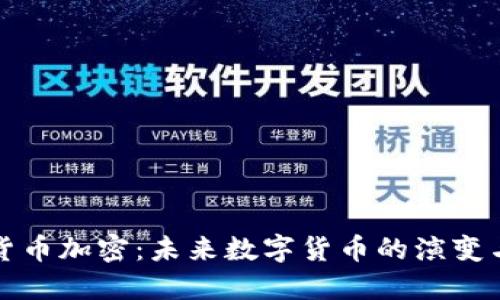 千禧货币加密：未来数字货币的演变与趋势