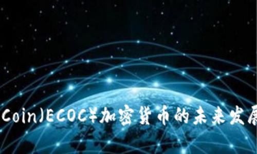 ECrypto Coin（ECOC）加密货币的未来发展趋势分析