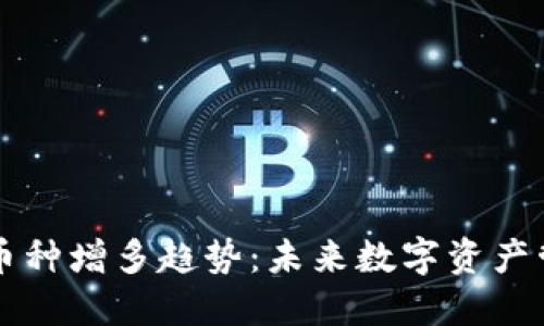 TP钱包中的币种增多趋势：未来数字资产管理的新风口