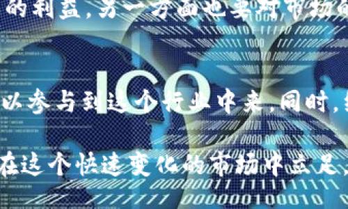 bianxi/bianxi
加密货币, 采矿, 应对策略, 数字货币/guanjianci

加密货币采矿：理解与趋势
加密货币采矿，兼具经济学和技术学的复杂交织，在当今的数字金融生态中扮演着至关重要的角色。它不仅是新币生成的机制，更是维护区块链网络安全的重要手段。随着比特币和以太坊等数字资产的迅速流行，采矿的方式不断演变，面临的挑战也愈加严峻。

在这个背景下，了解如何有效应对加密货币采矿的相关问题显得尤为重要。我们需要考虑的不仅仅是技术方案，还包括环保、合法性和经济效益等层面。通过深入剖析，我们将探讨加密货币采矿的现状、挑战以及未来的应对策略。

加密货币采矿的基本原理
加密货币采矿的基本原理是通过运用计算能力解决复杂的数学问题，从而验证交易并将其添加到区块链上。作为回报，矿工将获得一定数量的加密货币。这种机制保证了网络的去中心化和安全性，也使得整个系统更具诚信。

然而，随着参与者的增多，竞争加剧，采矿的难度也随之上升，导致对计算资源的需求呈爆炸式增长。这不仅使得普通用户难以参与，也引发了对环境的担忧，因为大规模的电力消耗成为了人们热议的话题。这告诉我们，从采矿方式到参与者的选择，都要依据实际情况进行合理的规划和决策。

当今加密货币采矿面临的挑战
加密货币采矿愈加复杂化，带来了多种挑战：

h41. 高能耗问题/h4
矿工们为了降低成本、提高盈利，往往选择在电价低廉的地区建立大型采矿场。然而，这种做法往往造成了大量的能源浪费。据研究，某些地区因采矿导致了电力紧缺，甚至引发了地方政府的反对。这种现象的普遍存在，确实让人感到遗憾，也迫使我们思考是否有更为可持续的采矿模式。

h42. 法律监管的缺乏/h4
各国对加密货币的法律监管仍然存在很大差异，这为矿工带来了不确定性。某些国家已开始采取严厉措施来约束或禁止加密货币的采矿，这无疑是对全球矿工的挑战。面对此种局势，矿工们需要密切关注各国的政策动态，以便及时调整自己的战略。

h43. 技术升级的压力/h4
随着技术的发展，采矿难度的提升必然要求矿工们不断更新硬件设备。这不仅需要巨额投资，且设备更新换代的速度也让普通矿工难以跟上。一些人可能会心中感到无奈，努力投入却发现自己一直处于技术的边缘，被迫退出行业。

h44. 市场价格波动/h4
加密货币的价格波动常常让矿工们心惊肉跳。虽然有时价格飙升会带来丰厚的利润，但是一旦市场回落，采矿成本却不会下降，这对矿工的生存带来了巨大压力。即便是那些已经拥有高效设备的矿工，也未必能在急剧变化的市场中生存。

应对策略：创新与转型
针对上述挑战，我们需要采取有效的应对策略，或者说创新与转型的必要性。例如：

h41. 绿色采矿/h4
一种有效的应对方法是采用可再生能源。风能、太阳能等绿色电源的利用，不仅能够减少电力成本，还能缓解环境负担。许多创新企业已经开始探索与可再生能源的结合，带来了意想不到的效果。这让我真心觉得，未来的采矿模式很可能会成为环保和技术结合的典范。

h42. 加强法律合规性/h4
矿工们必须意识到必须遵守法规的重要性。在各国政策不断变化的背景下，确保合规性将是保护自身利益的关键。可以与地方政府进行合作，推动关于加密货币的积极讨论，而不是逃避监管或采取隐秘操作。这不仅能确保自身的合法性，还会为行业树立良好形象。

h43. 投资于技术创新/h4
虽然技术更新换代需要资金，但长远来看，其实是对未来的一种投资。矿工们可以考虑共同投资，以降低风险和成本，同时开发更加高效的采矿设施。通过技术创新，挖掘出更高效、更环保的采矿方式，才能在竞争中立于不败之地。

h44. 多样化投资/h4
最后，拓展投资组合也是应对采矿不确定性的有效手段。在不确定的市场中，单一的采矿利润并不足以维持生存。可以考虑投资其他领域的加密资产，甚至传统金融工具，以分散风险、保障收益。

可能相关问题一：加密货币采矿是否值得投资？
首先需要明确的是，加密货币采矿并不是每个人的理想选择。对于资金有限或缺乏技术支持的用户来说，直接购买加密货币可能是一个更安全的选择。另一方面，对于有资源的用户来说，长期来看，利润回报显然是存在的。

然而，评估投资的价值，需要仔细分析市场趋势、能源价格、技术更新、法律法规等多个因素，务必做到心中有数。一方面要追求自身的利益，另一方面也要对市场的变化保持敏感。这并不是一条容易的道路，但我相信，逐步积累，总会迎来成功的那一天。

可能相关问题二：未来加密货币采矿的前景如何？
未来加密货币采矿的前景充满不确定性，但也很有潜力。随着技术的进步和市场的成熟，采矿的成本可能会逐渐降低，更多的人可以参与到这个行业中来。同时，绿色采矿的兴起将推动整个行业向可持续发展转型。这真是令人期待，只要我们共同努力，积极应对各种挑战。

然而，我们同样要准备好面对未来的不可预知性。有时，会有些遗憾，但是这种遗憾也是前进的一部分。只有不断适应和发展，才能在这个快速变化的市场中立足。希望未来能够迎来一个更加繁荣且环保的加密货币生态。