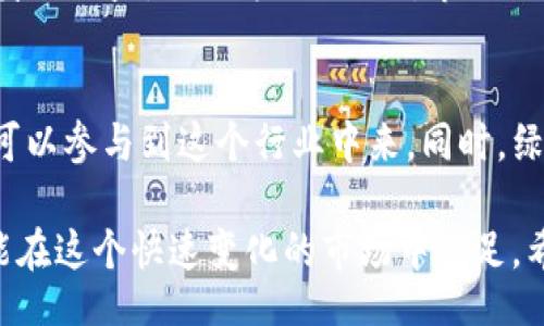 bianxi/bianxi
加密货币, 采矿, 应对策略, 数字货币/guanjianci

加密货币采矿：理解与趋势
加密货币采矿，兼具经济学和技术学的复杂交织，在当今的数字金融生态中扮演着至关重要的角色。它不仅是新币生成的机制，更是维护区块链网络安全的重要手段。随着比特币和以太坊等数字资产的迅速流行，采矿的方式不断演变，面临的挑战也愈加严峻。

在这个背景下，了解如何有效应对加密货币采矿的相关问题显得尤为重要。我们需要考虑的不仅仅是技术方案，还包括环保、合法性和经济效益等层面。通过深入剖析，我们将探讨加密货币采矿的现状、挑战以及未来的应对策略。

加密货币采矿的基本原理
加密货币采矿的基本原理是通过运用计算能力解决复杂的数学问题，从而验证交易并将其添加到区块链上。作为回报，矿工将获得一定数量的加密货币。这种机制保证了网络的去中心化和安全性，也使得整个系统更具诚信。

然而，随着参与者的增多，竞争加剧，采矿的难度也随之上升，导致对计算资源的需求呈爆炸式增长。这不仅使得普通用户难以参与，也引发了对环境的担忧，因为大规模的电力消耗成为了人们热议的话题。这告诉我们，从采矿方式到参与者的选择，都要依据实际情况进行合理的规划和决策。

当今加密货币采矿面临的挑战
加密货币采矿愈加复杂化，带来了多种挑战：

h41. 高能耗问题/h4
矿工们为了降低成本、提高盈利，往往选择在电价低廉的地区建立大型采矿场。然而，这种做法往往造成了大量的能源浪费。据研究，某些地区因采矿导致了电力紧缺，甚至引发了地方政府的反对。这种现象的普遍存在，确实让人感到遗憾，也迫使我们思考是否有更为可持续的采矿模式。

h42. 法律监管的缺乏/h4
各国对加密货币的法律监管仍然存在很大差异，这为矿工带来了不确定性。某些国家已开始采取严厉措施来约束或禁止加密货币的采矿，这无疑是对全球矿工的挑战。面对此种局势，矿工们需要密切关注各国的政策动态，以便及时调整自己的战略。

h43. 技术升级的压力/h4
随着技术的发展，采矿难度的提升必然要求矿工们不断更新硬件设备。这不仅需要巨额投资，且设备更新换代的速度也让普通矿工难以跟上。一些人可能会心中感到无奈，努力投入却发现自己一直处于技术的边缘，被迫退出行业。

h44. 市场价格波动/h4
加密货币的价格波动常常让矿工们心惊肉跳。虽然有时价格飙升会带来丰厚的利润，但是一旦市场回落，采矿成本却不会下降，这对矿工的生存带来了巨大压力。即便是那些已经拥有高效设备的矿工，也未必能在急剧变化的市场中生存。

应对策略：创新与转型
针对上述挑战，我们需要采取有效的应对策略，或者说创新与转型的必要性。例如：

h41. 绿色采矿/h4
一种有效的应对方法是采用可再生能源。风能、太阳能等绿色电源的利用，不仅能够减少电力成本，还能缓解环境负担。许多创新企业已经开始探索与可再生能源的结合，带来了意想不到的效果。这让我真心觉得，未来的采矿模式很可能会成为环保和技术结合的典范。

h42. 加强法律合规性/h4
矿工们必须意识到必须遵守法规的重要性。在各国政策不断变化的背景下，确保合规性将是保护自身利益的关键。可以与地方政府进行合作，推动关于加密货币的积极讨论，而不是逃避监管或采取隐秘操作。这不仅能确保自身的合法性，还会为行业树立良好形象。

h43. 投资于技术创新/h4
虽然技术更新换代需要资金，但长远来看，其实是对未来的一种投资。矿工们可以考虑共同投资，以降低风险和成本，同时开发更加高效的采矿设施。通过技术创新，挖掘出更高效、更环保的采矿方式，才能在竞争中立于不败之地。

h44. 多样化投资/h4
最后，拓展投资组合也是应对采矿不确定性的有效手段。在不确定的市场中，单一的采矿利润并不足以维持生存。可以考虑投资其他领域的加密资产，甚至传统金融工具，以分散风险、保障收益。

可能相关问题一：加密货币采矿是否值得投资？
首先需要明确的是，加密货币采矿并不是每个人的理想选择。对于资金有限或缺乏技术支持的用户来说，直接购买加密货币可能是一个更安全的选择。另一方面，对于有资源的用户来说，长期来看，利润回报显然是存在的。

然而，评估投资的价值，需要仔细分析市场趋势、能源价格、技术更新、法律法规等多个因素，务必做到心中有数。一方面要追求自身的利益，另一方面也要对市场的变化保持敏感。这并不是一条容易的道路，但我相信，逐步积累，总会迎来成功的那一天。

可能相关问题二：未来加密货币采矿的前景如何？
未来加密货币采矿的前景充满不确定性，但也很有潜力。随着技术的进步和市场的成熟，采矿的成本可能会逐渐降低，更多的人可以参与到这个行业中来。同时，绿色采矿的兴起将推动整个行业向可持续发展转型。这真是令人期待，只要我们共同努力，积极应对各种挑战。

然而，我们同样要准备好面对未来的不可预知性。有时，会有些遗憾，但是这种遗憾也是前进的一部分。只有不断适应和发展，才能在这个快速变化的市场中立足。希望未来能够迎来一个更加繁荣且环保的加密货币生态。