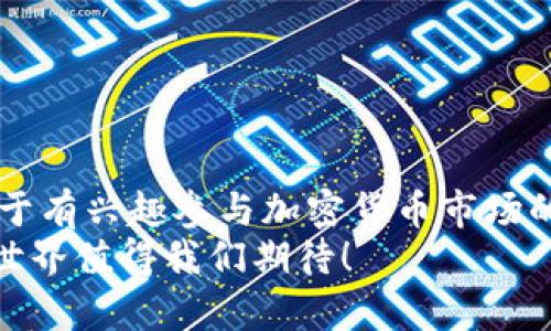   2024年加密货币市场趋势：前100名加密货币未来发展展望 / 
 guanjianci 加密货币, 市场趋势, 数字货币, 投资机会 /guanjianci 

引言：加密货币的崛起
在过去的十年里，加密货币以惊人的速度崛起，迅速从一项边缘技术演变为全球金融的中心。不仅仅是投资者和金融机构，越来越多的普通人也开始了解、使用甚至投资这些数字资产。尤其是前100名加密货币，更是成为了市场关注的焦点。
2024年的加密货币市场充满了变数和机遇，很多人都在思考，哪些货币将会继续领先，哪些又可能会下滑？在这篇文章中，我们将探讨前100名加密货币的未来发展以及它们可能带来的投资机会。

加密货币的基础知识
在深入分析之前，让我们先简要复习一下加密货币的基本概念。加密货币是一种基于区块链技术的数字货币，可以安全、安全地进行交易。比特币是第一个也是最知名的加密货币，但如今市场上有数千种不同的加密货币，每种都有其独特的功能和目标。
许多加密货币的价值波动较大，适合短期投资，而像以太坊这样的数字货币则提供了更多附加功能，如智能合约。这些技术特性使得加密货币不仅仅是货币，更是一种全新的经济生态系统。

前100名加密货币的现状
截至2024年初，前100名加密货币中的大部分在市值、技术发展和市场接受度方面表现良好。比特币（BTC）和以太坊（ETH）依然是市场的领军者。比特币被誉为数字黄金，而以太坊则因其智能合约功能而受到广泛关注。此外，许多新的竞争者也在不断涌现，如Solana、Cardano和Polkadot等，这些硬币在速度和可伸缩性上表现出色。
然而，市场的不确定性也在加大。法律监管、技术漏洞、市场情绪等都可能导致波动。这种情况下，投资者更需要关注这些加密货币的长期价值和技术创新。

2024年加密货币的未来趋势
那么，2024年将会是什么样的趋势呢？我们可以从几个方面分析。

1. 监管环境的变化
随着加密货币市场的日益成熟，各国的监管机构也开始越来越关注这一领域。2024年，预计会有更多国家出台相应的法律法规，来规范加密货币的交易行为。这些规定将可能会影响到市场的流动性及投资者的信心。虽然在短期内某些法规可能会对市场产生负面影响，但从长远来看，健全的监管将有利于保护投资者，也能吸引更多机构进入市场。

2. 技术的发展
区块链技术的不断进步将直接影响加密货币的未来。例如，Layer 2技术的兴起，将能有效提升交易速度及处理能力，进而改变交易方式及用户体验。同时，各种新的加密货币项目的推出，可能会推动市场的进一步创新。预计在2024年和未来的几年中，我们将看到更多基于区块链的应用出现，这不仅包括金融服务，还可能扩展到供应链、医疗和其他领域。

3. 市场接受度的提升
近几年来，加密货币的接受度不断提升，越来越多的企业开始接受加密支付。2024年，这一趋势将继续扩大，特别是在年轻人和技术爱好者中间，数字资产的使用将成为一种常态。此外，许多金融服务提供商也将在传统金融产品中加入加密货币的元素，比如加密资产基金、加密钱包等，这将使得普通投资者能够更容易地参与到这一市场中。

4. 对公共利益的重视
随着社会对环境、社会和治理（ESG）问题的重视加剧，加密货币行业也开始朝着更加符合公共利益的方向发展。例如，“绿色比特币”概念的出现，强调矿工使用可再生能源以降低环境影响。与此同时，一些加密项目也开始关注社会贡献，比如捐赠平台、公益项目等。这样的转变不仅能改善加密货币行业的形象，也可能吸引更多的新投资者。

潜在投资机会
无论是短期交易还是长期投资，了解市场趋势将是造福自己的关键。在前100名加密货币中，部分项目因其技术优势和市场需求可能会带来更多的投资机会。以下是一些值得关注的加密货币：
ul
  listrong比特币（BTC）/strong: 作为市场的领导者，比特币依然是许多投资者的首选。尽管会面临波动，但长期来看，比特币拥有较强的增值潜力。/li
  listrong以太坊（ETH）/strong: 以太坊因其强大的智能合约功能而被广泛应用，随着DeFi和NFT市场的持续火热，以太坊可能会继续引领潮流。/li
  listrong卡尔达诺（ADA）/strong: 以其高效的共识机制和可扩展性而闻名，卡尔达诺在未来也许将成为一个重要的竞争者。/li
  listrong索拉纳（SOL）/strong: 索拉纳以其超高的交易速度和低交易费用备受欢迎，特别是在去中心化金融（DeFi）领域，其应用潜力巨大。/li
/ul

相关问题一：加密货币的投资风险有哪些？
谈到加密货币，真心觉得很多人会首先想到风险。加密货币投资绝非稳妥，市场波动极大，可能会导致投资者的资产大幅缩水。主要的风险因素包括：
ul
  listrong市场波动性/strong: 加密货币价格的波动可以在短时间内影响投资者的收益，因此需要对市场动向保持敏感。/li
  listrong安全问题/strong: 尽管区块链技术本身相对安全，但交易平台可能会遭受网络攻击，导致用户资产丢失。/li
  listrong法律风险/strong: 不同国家对加密货币的态度各异，来自监管的不确定性可能会对投资者产生影响。/li
  listrong心理因素/strong: 由于市场的高波动，投资者很容易受到情绪因素的影响，从而做出不理智的投资决策。/li
/ul

相关问题二：如何选择合适的加密货币进行投资？
在这样的环境中，选择合适的加密货币就是决定成败的关键。许多投资者在入市之前容易感到迷茫和不安，但其实，我们可以从以下几个方面来进行考量。
ul
  listrong技术背景/strong: 研究加密货币的技术基础及其背后的团队，确保它有足够的技术支持和潜在市场。/li
  listrong市场流动性/strong: 尽量选择流动性较高的加密货币，这样在市场波动时更容易买卖。/li
  listrong项目透明度/strong: 正规加密货币项目会提供清晰的白皮书、定期更新和社区互动，确保项目的透明度和可信度。/li
  listrong投资时间/strong: 理清自己的投资风格，是短期交易还是长期持有，根据投资目标选择合适的加密货币。/li
/ul

总结
回顾2024年加密货币市场的发展，我们可以看到各种潜力与挑战并存。作为投资者，必须敏锐把握市场动态，运用正确的方法来选择合适的投资方向。真心觉得，对于有兴趣参与加密货币市场的人来说，了解这些趋势和风险是必要的一步。希望这篇文章能够帮助大家 clearer thinking, make wise decisions, and capture market opportunities.
尽管加密货币市场充满不确定性，但拥有坚定投资信念的人，仍然能够在这个新兴的市场中找到属于自己的机会。无论是比特币还是新兴的项目，未来的加密货币世界值得我们期待！