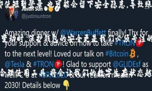 在使用数字钱包（如TP钱包）的过程中，用户最常遇到的一个问题就是更换手机和手机号后的账户安全与管理问题。这种情况不仅让用户感到不适，也可能带来资金安全上的隐患。接下来，我们将深入探讨这个问题，并提出解决方案。

更换设备后的第一步：安全意识
首先，真心觉得用户在更换手机和手机号后，最重要的是牢记安全意识。无论是数字钱包还是其他的在线服务，保持警惕是保护个人财产的第一步。在更换设备后，用户应该及时检查数字钱包的安全设置，确保没有因设备变更而导致的安全漏洞。

登录新设备的挑战
当你换了手机后，重新登录TP钱包可能会面临一系列挑战。通常情况下，TP钱包为了保护用户的资金安全，会要求你进行身份验证，比如输入旧手机号接收到的验证码。这时候，若你已经更换了手机号，整个过程就会变得复杂且徘徊在不便之中。

如何处理手机号更换带来的问题
有点遗憾的是，很多用户在未能妥善处理手机号更换这一问题时，可能会面临无法登录、无法收发提现等麻烦。解决这一问题的方法主要有以下几种：
ul
    listrong及时更新手机号：/strong如果你在更换手机号之前，已经进行了账户信息的更新操作，那么在新手机中再次下载TP钱包时便可轻松登录。此步骤一般在个人设置内即可完成。/li
    listrong联系客服支持：/strong若因种种原因无法更新手机号，直接联系TP钱包的客服是一种有效的解决方式。客服通常会提供身份验证，确保是账户持有人，并帮助你恢复访问权限。/li
/ul

更换设备后如何保护资金安全
除了登录问题，用户在更换手机后，保护资金安全同样重要。为了减少风险，用户可以采取以下措施：
ul
    listrong启用双重认证：/strong如果TP钱包支持双重认证，必须启用，以增加额外的安全层级。即使有人获取了你的登录信息，未经过验证的设备仍然无法访问账户。/li
    listrong检查账户活动：/strong在新设备中下载TP钱包后，可以仔细检查账户活动，确认所有交易记录都是自己授权的，并及时处理异常情况。/li
/ul

合并常见问题解答
在更换手机及账号信息后，用户往往会产生一些疑惑。以下是两个可能相关的问题以及详细解答：

h41. 更换手机后我能否找回丢失的账户信息？/h4
这一问题让许多用户感到焦虑。其实，只要你在更换手机之前进行了必要的信息备份，比如备份助记词或私钥，在新设下的TP钱包上进行恢复流程即可找回账户信息。通常在TP钱包的帮助中心会有详细的指导，帮助用户快速恢复账户。

h42. 是否有风险在公用设备上登录我的钱包？/h4
这是个十分重要且又稍显敏感的问题。真心觉得，在任何情况下，不建议在公用设备上登录像TP钱包这样涉及资金的数字钱包。即使短暂登录，也可能会留下安全隐患，导致账户信息泄露，恶意操作等不良结果。更安全的选择是在个人私密的设备上登录，并尽量保持信息的完整性。

最后的建议
在今天数字化的世界里，拥有一个安全可靠的钱包是每一位用户的追求。更换手机和手机号是生活中常见的现象，而在处理这些变动时，保护钱包的安全更是我们必须专注的方向。因此，用户在更换手机或手机号之前，理应考虑如何安全妥善地管理自己的数字资产，让每一次的更换都充满安心与便利。

总结
从一开始的安全意识到后面的登录、保护及常见问题答疑，每一个环节都至关重要。在信息化高速发展的时代里，灵活应对变动，合理使用工具，将会让我们的数字生存状态越来越安全、便捷。希望这些信息能对用户在使用TP钱包时有所帮助，期待每一位用户都能安全顺利地管理自己的数字资产。