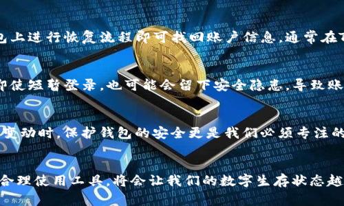 在使用数字钱包（如TP钱包）的过程中，用户最常遇到的一个问题就是更换手机和手机号后的账户安全与管理问题。这种情况不仅让用户感到不适，也可能带来资金安全上的隐患。接下来，我们将深入探讨这个问题，并提出解决方案。

更换设备后的第一步：安全意识
首先，真心觉得用户在更换手机和手机号后，最重要的是牢记安全意识。无论是数字钱包还是其他的在线服务，保持警惕是保护个人财产的第一步。在更换设备后，用户应该及时检查数字钱包的安全设置，确保没有因设备变更而导致的安全漏洞。

登录新设备的挑战
当你换了手机后，重新登录TP钱包可能会面临一系列挑战。通常情况下，TP钱包为了保护用户的资金安全，会要求你进行身份验证，比如输入旧手机号接收到的验证码。这时候，若你已经更换了手机号，整个过程就会变得复杂且徘徊在不便之中。

如何处理手机号更换带来的问题
有点遗憾的是，很多用户在未能妥善处理手机号更换这一问题时，可能会面临无法登录、无法收发提现等麻烦。解决这一问题的方法主要有以下几种：
ul
    listrong及时更新手机号：/strong如果你在更换手机号之前，已经进行了账户信息的更新操作，那么在新手机中再次下载TP钱包时便可轻松登录。此步骤一般在个人设置内即可完成。/li
    listrong联系客服支持：/strong若因种种原因无法更新手机号，直接联系TP钱包的客服是一种有效的解决方式。客服通常会提供身份验证，确保是账户持有人，并帮助你恢复访问权限。/li
/ul

更换设备后如何保护资金安全
除了登录问题，用户在更换手机后，保护资金安全同样重要。为了减少风险，用户可以采取以下措施：
ul
    listrong启用双重认证：/strong如果TP钱包支持双重认证，必须启用，以增加额外的安全层级。即使有人获取了你的登录信息，未经过验证的设备仍然无法访问账户。/li
    listrong检查账户活动：/strong在新设备中下载TP钱包后，可以仔细检查账户活动，确认所有交易记录都是自己授权的，并及时处理异常情况。/li
/ul

合并常见问题解答
在更换手机及账号信息后，用户往往会产生一些疑惑。以下是两个可能相关的问题以及详细解答：

h41. 更换手机后我能否找回丢失的账户信息？/h4
这一问题让许多用户感到焦虑。其实，只要你在更换手机之前进行了必要的信息备份，比如备份助记词或私钥，在新设下的TP钱包上进行恢复流程即可找回账户信息。通常在TP钱包的帮助中心会有详细的指导，帮助用户快速恢复账户。

h42. 是否有风险在公用设备上登录我的钱包？/h4
这是个十分重要且又稍显敏感的问题。真心觉得，在任何情况下，不建议在公用设备上登录像TP钱包这样涉及资金的数字钱包。即使短暂登录，也可能会留下安全隐患，导致账户信息泄露，恶意操作等不良结果。更安全的选择是在个人私密的设备上登录，并尽量保持信息的完整性。

最后的建议
在今天数字化的世界里，拥有一个安全可靠的钱包是每一位用户的追求。更换手机和手机号是生活中常见的现象，而在处理这些变动时，保护钱包的安全更是我们必须专注的方向。因此，用户在更换手机或手机号之前，理应考虑如何安全妥善地管理自己的数字资产，让每一次的更换都充满安心与便利。

总结
从一开始的安全意识到后面的登录、保护及常见问题答疑，每一个环节都至关重要。在信息化高速发展的时代里，灵活应对变动，合理使用工具，将会让我们的数字生存状态越来越安全、便捷。希望这些信息能对用户在使用TP钱包时有所帮助，期待每一位用户都能安全顺利地管理自己的数字资产。