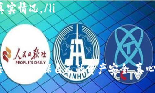 tp钱包如果出现病毒的情况，通常涉及到几个方面的原因和潜在的风险。以下是针对这个问题的详细分析：

tp钱包简介
tp钱包是一种广泛使用的加密货币钱包，用户可以通过它管理自己的数字资产。然而，与传统钱包不同，加密货币钱包的网络安全问题时常受到用户的关注。

病毒的来源
首先，我们来了解一下tp钱包可能出现病毒的原因。可能的来源包括：
ul
    listrong下载途径不当：/strong如果用户从不安全的第三方网站下载安装包，可能会不小心下载到含有病毒的版本。/li
    listrong钓鱼攻击：/strong网络钓鱼是黑客常用的一种手段，他们可能伪装成tp钱包的官方页面，诱使用户输入密码或下载恶意软件。/li
    listrong系统漏洞：/strong如果用户的设备存在未修复的安全漏洞，黑客可能会通过这些漏洞入侵用户的系统，从而在用户的设备上植入病毒。/li
/ul

病毒的影响
tp钱包一旦感染病毒，可能会导致以下几种后果：
ul
    listrong个人信息泄露：/strong黑客可能会获取用户的私钥、密码等敏感信息，进而盗取用户的数字资产。/li
    listrong设备性能下降：/strong恶意软件可能占用大量系统资源，导致设备变慢或出现其他异常情况。/li
    listrong账户被盗：/strong用户的账户如果被盗用，可能会导致财产上的重大损失。/li
/ul

防范病毒的方法
为避免tp钱包感染病毒，用户可以采取以下预防措施：
ul
    listrong官方渠道下载：/strong始终通过tp钱包的官方网站或官方应用商店下载软件，确保软件的正品和安全。/li
    listrong定期更新：/strong及时更新设备的操作系统和应用程序，以修复可能存在的安全漏洞。/li
    listrong使用安全软件：/strong安装可信赖的杀毒软件，加强设备的安全防护。/li
    listrong提高安全意识：/strong对不明链接或邮件保持警惕，避免随意点击可能存在风险的内容。/li
/ul

常见问题

h4问题一：如果我的tp钱包已经感染病毒，该怎么处理？/h4
如果你怀疑tp钱包已经感染病毒，首先需要立即停止使用该钱包，避免进一步的损失。接下来，你可以采取以下步骤：
ul
    listrong清除病毒：/strong使用杀毒软件对设备进行全面扫描和清理，确保将病毒清除干净。/li
    listrong更换密码：/strong在确认设备安全后，及时更换tp钱包的密码和其它相关账户的密码，以防止黑客再次入侵。/li
    listrong恢复账户：/strong如果你曾经备份过钱包，考虑恢复到没有被感染时的状态。/li
    listrong咨询专业人士：/strong如有脱离不了的困难，建议寻求专业的技术支持或安全专家的帮助，以保护你的资产。/li
/ul

h4问题二：如何判断tp钱包是否安全？/h4
判断tp钱包的安全性，用户可以从以下几个方面进行评估：
ul
    listrong用户反馈：/strong查看其他用户对tp钱包的反馈和评价，尤其是关于安全性方面的评论。/li
    listrong官方网站信息：/strong访问tp钱包的官方网站，检查是否有关于安全措施和更新的说明，正规公司通常会公开说明其安全性策略。/li
    listrong社区认可度：/strong参与相关的加密货币社区，了解行业内的讨论和推荐，社区的口碑往往能反映出钱包的真实情况。/li
    listrong技术审查：/strong关注行业内对tp钱包的安全审查报告，技术审查能有效评估其安全性。/li
/ul

总的来说，tp钱包作为数字资产管理工具，安全性至关重要。用户在使用过程中需要提高警惕，及时采取措施防范可能的病毒威胁，确保自己的资产安全。真心觉得，只有通过不断加强自身的安全意识和专业知识，才能在这个数字化时代安然无恙地享受加密货币带来的便利与机遇。