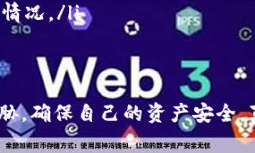tp钱包如果出现病毒的情况，通常涉及到几个方面的原因和潜在的风险。以下是针对这个问题的详细分析：

tp钱包简介
tp钱包是一种广泛使用的加密货币钱包，用户可以通过它管理自己的数字资产。然而，与传统钱包不同，加密货币钱包的网络安全问题时常受到用户的关注。

病毒的来源
首先，我们来了解一下tp钱包可能出现病毒的原因。可能的来源包括：
ul
    listrong下载途径不当：/strong如果用户从不安全的第三方网站下载安装包，可能会不小心下载到含有病毒的版本。/li
    listrong钓鱼攻击：/strong网络钓鱼是黑客常用的一种手段，他们可能伪装成tp钱包的官方页面，诱使用户输入密码或下载恶意软件。/li
    listrong系统漏洞：/strong如果用户的设备存在未修复的安全漏洞，黑客可能会通过这些漏洞入侵用户的系统，从而在用户的设备上植入病毒。/li
/ul

病毒的影响
tp钱包一旦感染病毒，可能会导致以下几种后果：
ul
    listrong个人信息泄露：/strong黑客可能会获取用户的私钥、密码等敏感信息，进而盗取用户的数字资产。/li
    listrong设备性能下降：/strong恶意软件可能占用大量系统资源，导致设备变慢或出现其他异常情况。/li
    listrong账户被盗：/strong用户的账户如果被盗用，可能会导致财产上的重大损失。/li
/ul

防范病毒的方法
为避免tp钱包感染病毒，用户可以采取以下预防措施：
ul
    listrong官方渠道下载：/strong始终通过tp钱包的官方网站或官方应用商店下载软件，确保软件的正品和安全。/li
    listrong定期更新：/strong及时更新设备的操作系统和应用程序，以修复可能存在的安全漏洞。/li
    listrong使用安全软件：/strong安装可信赖的杀毒软件，加强设备的安全防护。/li
    listrong提高安全意识：/strong对不明链接或邮件保持警惕，避免随意点击可能存在风险的内容。/li
/ul

常见问题

h4问题一：如果我的tp钱包已经感染病毒，该怎么处理？/h4
如果你怀疑tp钱包已经感染病毒，首先需要立即停止使用该钱包，避免进一步的损失。接下来，你可以采取以下步骤：
ul
    listrong清除病毒：/strong使用杀毒软件对设备进行全面扫描和清理，确保将病毒清除干净。/li
    listrong更换密码：/strong在确认设备安全后，及时更换tp钱包的密码和其它相关账户的密码，以防止黑客再次入侵。/li
    listrong恢复账户：/strong如果你曾经备份过钱包，考虑恢复到没有被感染时的状态。/li
    listrong咨询专业人士：/strong如有脱离不了的困难，建议寻求专业的技术支持或安全专家的帮助，以保护你的资产。/li
/ul

h4问题二：如何判断tp钱包是否安全？/h4
判断tp钱包的安全性，用户可以从以下几个方面进行评估：
ul
    listrong用户反馈：/strong查看其他用户对tp钱包的反馈和评价，尤其是关于安全性方面的评论。/li
    listrong官方网站信息：/strong访问tp钱包的官方网站，检查是否有关于安全措施和更新的说明，正规公司通常会公开说明其安全性策略。/li
    listrong社区认可度：/strong参与相关的加密货币社区，了解行业内的讨论和推荐，社区的口碑往往能反映出钱包的真实情况。/li
    listrong技术审查：/strong关注行业内对tp钱包的安全审查报告，技术审查能有效评估其安全性。/li
/ul

总的来说，tp钱包作为数字资产管理工具，安全性至关重要。用户在使用过程中需要提高警惕，及时采取措施防范可能的病毒威胁，确保自己的资产安全。真心觉得，只有通过不断加强自身的安全意识和专业知识，才能在这个数字化时代安然无恙地享受加密货币带来的便利与机遇。