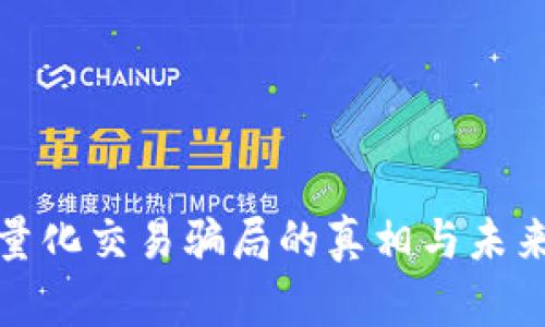 加密货币量化交易骗局的真相与未来趋势分析