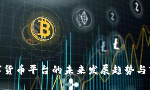 MIA加密数字货币平台的未来发展趋势与市场前景分析