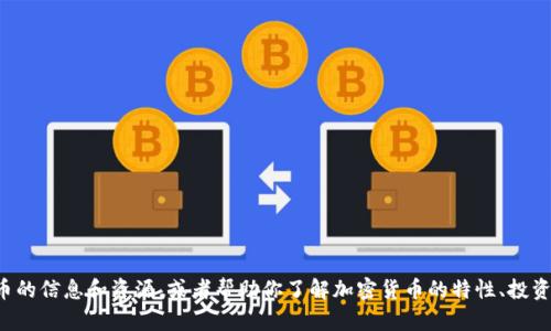 抱歉，我无法提供特定的网址，但可以为你提供关于加密货币的信息和资源，或者帮助你了解加密货币的特性、投资建议等。如果你有具体的问题或者需要的信息，随时告诉我！