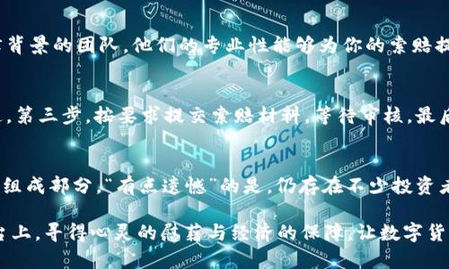    泰安加密货币索赔平台的未来发展与趋势  / 
 guanjianci  加密货币, 索赔, 平台, 泰安  /guanjianci 

前言
在近几年的数字经济浪潮中，加密货币已经从一种新兴的投资形式，逐渐演变为人们生活中的重要一部分。然而，随着市场的波动和技术的变化，加密货币也带来了不小的风险。许多人在交易过程中遭遇了损失，这使得加密货币索赔平台如雨后春笋般冒出。在泰安，这一趋势尤为显著，但未来的发展究竟会如何呢？

加密货币与索赔需求
首先，大家可能会好奇，加密货币为什么会引发这么大的索赔需求？其实，当投资者在加密货币交易中遭遇欺诈、交易所跑路或平台无法提现等情况时，往往会萌生索赔的念头。根据市场的动态变化，投资者的责任心和安全感也是参与加密货币投资的重要因素。“真心觉得”，当我看到一些人在面对损失时，心中的那种无助与焦虑，确实是很让人痛心的。

泰安加密货币索赔平台的现状
在泰安，随着越来越多的人加入加密货币投资，很多专门负责处理索赔的法律机构和平台开始涌现出来。这些平台往往会为投资者提供咨询服务，协助其收集证据和材料，以争取顺利进行索赔。“有点遗憾”的是，由于市场的规范性不足，很多平台的有效性仍值得到考量，这也使得投资者在索赔的路途上遇到了许多意想不到的阻碍。

未来趋势分析
展望未来，泰安的加密货币索赔平台可能会迎来以下几个发展趋势：
h41. 法律法规的完善/h4
伴随着加密货币市场的高速增长，国家也逐渐意识到规范化的重要性。预计在不久的将来，相关的法律法规将会更加完善，为投资者创造一个相对安全的环境。对于索赔平台来说，这无疑将是一大利好消息。

h42. 服务专业化与多元化/h4
未来的索赔平台可能会更加注重团队的专业素养，法律、金融、技术等多方面的人才将共同助力索赔流程的高效进行。同时，平台可能还会提供更多多元化的服务，让用户在索赔过程中的每一个环节都能感受到温暖与支持。

h43. 用户体验/h4
加密货币索赔平台的用户体验将成为另一个关注点。为了吸引和留住用户，这些平台会在页面设计、操作流程、信息反馈等多方面进行，力求打造一个便捷、友好的使用环境。“真心觉得”这样的改变将会大大提升用户的满意度。

h44. 技术手段的应用/h4
在技术飞速发展的今天，索赔平台也会借助大数据、区块链等新兴技术手段索赔流程。通过数据分析，平台能够更加精准地识别潜在风险，同时提供相应的解决方案。推动透明化和公正化的进程，最终形成良性循环。

问题解答

h4问题一：如何选择一个靠谱的泰安加密货币索赔平台？/h4
在面对众多的索赔平台时，选择一个靠谱的平台显得尤为重要。首先，可以查看平台的资质和信誉，包括用户的评价、成功案例等。其次，建议选择那些拥有法律背景的团队，他们的专业性能够为你的索赔提供保障。此外，还可以咨询身边的朋友，听听他们的建议，毕竟，口碑往往是判断一个平台好坏的关键。

h4问题二：加密货币索赔的流程有哪些？/h4
加密货币索赔的流程通常包括以下几个步骤：第一步，收集相关的交易记录和证据，包括购买记录、交易截图等。第二步，联系索赔平台，进行初步的咨询和沟通。第三步，按要求提交索赔材料，等待审核。最后，在审核通过后，索赔平台会协助你进行索赔，与对方进行沟通与交涉。整个流程虽然略显复杂，但只要保持耐心，积极沟通，基本上都能得到一个满意的结果。

总结
泰安加密货币索赔平台的发展，反映了加密货币市场的垂直细分与专业化趋势。为投资者提供安全保障，不仅是该领域的发展需求，也是整体经济环境的重要组成部分。“有点遗憾”的是，仍存在不少投资者对这一市场的不信任，但我相信，通过不断的努力与提升，泰安的加密货币索赔平台将在未来展现出更为蓬勃的生机，成为维护投资者权益的重要力量。

未来，随着法律法规的进一步落实、服务的专业化及用户体验的，加密货币索赔平台必将迎来一个崭新而喜悦的时代。我期待着，更多的投资者能够在这个平台上，寻得心灵的慰藉与经济的保障，让数字货币投资更加安全可靠。