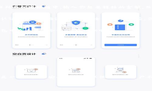 将数字货币转移到冷钱包（如TP钱包）是一项重要的操作，可以有效保护你的资产安全。以下是简单的步骤和注意事项：

步骤一：准备好你的冷钱包
首先，确保你有一个已经配置好的冷钱包。TP钱包是一个流行的选择，可以在手机上下载并安装。创建好钱包后，记得备份好助记词，因为这是你恢复钱包访问的唯一方式。

步骤二：获取你的冷钱包地址
打开TP钱包应用，选择“接收”或“存款”选项。这里会显示一个地址，这个地址是你需要转账到的目标地址。确保复制这个地址，最好通过二维码的方式来避免误输入。

步骤三：登陆你的交易所或热钱包
接下来，登陆到你常用的交易所或热钱包。常见的有Binance、Huobi等。确保你的账户中有想要转移的数字货币，并且已经完成了KYC（实名制认证）等必要的步骤。

步骤四：发起转账
在交易所或热钱包中，选择“提现”或“转账”选项。将之前复制的TP钱包地址粘贴到目标地址框中。输入你想要转移的金额，然后仔细检查所有信息，确保没有错误。错误的地址可能导致资金的永久性丢失！

步骤五：确认并提交转账
确认所有信息无误后，提交转账请求。根据你的交易所情况，可能需要输入双重认证（2FA）或确认短信等安全措施。完成后，你的数字货币就会开始转移到你设置的TP冷钱包中。

步骤六：确认转账状态
等待一段时间，通常在区块链上确认后，资金会出现在你的TP钱包中。可以在钱包中查看资产余额，确保一切顺利。

注意事项
在转账的过程中，有几点需要特别注意：
ul
    li始终使用官方的TP钱包应用，确保安全性。/li
    li仔细复制和检查地址，避免资金丢失。/li
    li在转账小额资金时，可以先进行测试转账，以确保流程正确。/li
    li关注网络的拥堵情况，以便预测转账的确认时间。/li
/ul

结束语
通过以上步骤，你应该能够顺利地将数字货币转移到TP冷钱包中。真心觉得，这是一项重要的安全措施，可以保护你的资产不被黑客和网络攻击所侵害。希望你在数字货币的投资道路上一路顺风！

如果有任何具体问题欢迎随时提问！