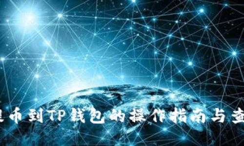 USDT提币到TP钱包的操作指南与查询方法