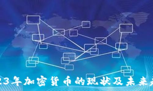   
2023年加密货币的现状及未来趋势