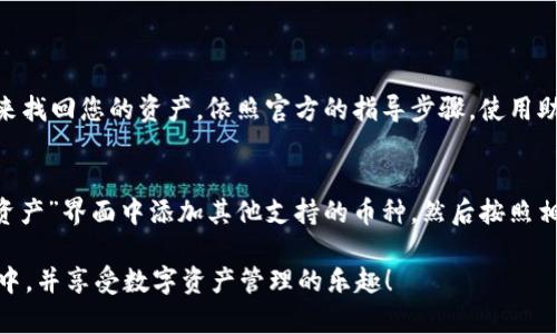要将FIL（Filecoin）存放到TP钱包，您可以按照以下步骤进行操作。请注意，在进行任何加密货币的存储和交易时，都需要仔细核对信息并确保安全性。这些步骤假定您已经拥有TP钱包和一些FIL可供存储。

步骤一：下载并安装TP钱包
首先，确保您已经下载并安装了TP钱包。这款钱包在各大手机应用商店（如App Store和Google Play）都能找到。安装完成后，打开应用并进行创建新钱包或导入已有钱包的操作。

步骤二：创建或导入钱包
如果您是第一次使用TP钱包，请选择创建新钱包。按照提示设置强密码，并备份好助记词，以确保在设备丢失或钱包被删除时，可以恢复访问。如果您已经有TP钱包，则可以直接通过助记词导入。

步骤三：获取FIL的接收地址
在TP钱包主界面中，找到“资产”选项。选择“添加资产”或“查看资产”功能，在列表中找到FIL（Filecoin）。点击进入FIL资产界面，您会看到一个“接收”按钮，点击它会显示您的FIL接收地址。

步骤四：从交易所或其他钱包转账FIL
如果您的FIL已经在交易所或其他钱包中，您需要进行转账。在交易所中，选择提现或转账功能，粘贴您在TP钱包中获取的FIL接收地址。注意确保地址正确，以免造成资产损失。输入您要转账的金额，确认并提交提现请求。

步骤五：在TP钱包中查看余额
转账操作完成后，您可以在TP钱包的资产界面中查看FIL的余额。通常情况下，转账需要一些时间，根据网络的拥堵情况，可能会有所不同。如果交易所已确认转账，您的FIL应该会很快出现在您的TP钱包中。

步骤六：确保安全性
在管理您的加密资产时，请始终保持警惕，定期检查您的钱包安全设置，启用双重验证等安全措施，以减少被攻破的风险。

常见问题解答

h4问题1：如果我忘记了TP钱包的密码，该怎么办？/h4
真心觉得密码的重要性不容小觑。如果您忘记了TP钱包的密码，但保留了助记词，那么您仍然可以通过重置钱包来找回您的资产。依照官方的指导步骤，使用助记词重新创建钱包时，您将能够恢复您之前的资产。不过，如果没有助记词，遗憾的是，钱包中的资产将无法找回。

h4问题2：是否可以在TP钱包中存放多种资产？/h4
当然可以！TP钱包支持多种加密货币的存放和管理，您可以同时管理包括FIL在内的多种数字资产。在“收藏”或“资产”界面中添加其他支持的币种，然后按照相似的步骤进行接收和管理即可。这使得TP钱包成为一个便捷的资产管理工具。

总而言之，使用TP钱包存放FIL是一种便捷安全的方法。希望通过以上的步骤，您能够顺利地将FIL存放到TP钱包中，并享受数字资产管理的乐趣！