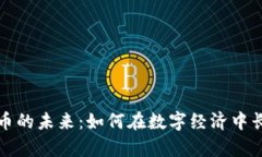 加密货币的未来：如何在数字经济中长期存活