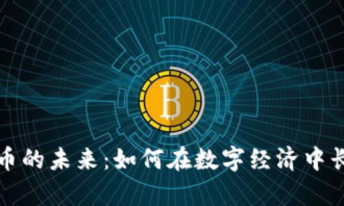 加密货币的未来：如何在数字经济中长期存活