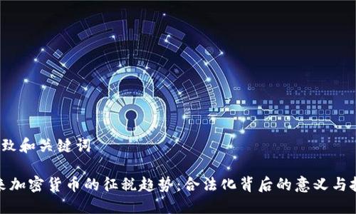  顺致和关键词  

未来加密货币的征税趋势：合法化背后的意义与挑战