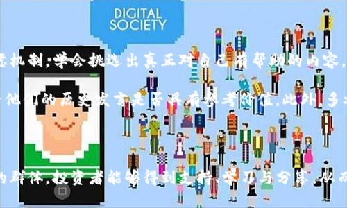 加密货币群简介

在当今数字经济蓬勃发展的时代，加密货币已经成为一种不可忽视的投资工具和交易媒介。很多人通过加入加密货币群体来获取更多的信息、交流交易策略，甚至是分享与加密货币相关的新闻。加密货币群不仅为投资者提供了一个分享经验和知识的平台，也能帮助他们更好地理解市场动向和趋势。

那么，究竟什么是加密货币群？它们的主要功能是什么？在这篇文章中，我们将详细探讨加密货币群的多维特性、意义以及对参与者的影响，从而深入理解这一新兴的社群文化。

什么是加密货币群？

加密货币群是由一些对加密货币交易、投资和技术感兴趣的人组成的在线社区。这些群可以在社交媒体平台、论坛、通讯软件（如Telegram、Discord、WhatsApp等）上形成。参与者可以在这些群中讨论市场动态、分享投资见解、发布新闻、甚至是提供技术指导。

这些群体通常有不同的主题，比如某种特定的加密货币、技术分析、投资策略、ICO（首次代币发行）评估等等。对一些参与者来说，这些群体可能是获取信息和洞察的主要途径，帮助他们在波动性极大的市场中做出更明智的决策。

加密货币群的功能与用途

加密货币群的功能多种多样，在不同的社区中会有各自的侧重点和文化。以下是一些主要功能和用途：

ul
    listrong信息分享：/strong 加密货币市场变化迅速，信息的及时性至关重要。加入群体可以让参与者第一时间获得市场消息、技术分析和新闻更新，避免错失投资机会。/li
    listrong策略讨论：/strong 许多群体围绕着不同的交易策略展开讨论，参与者可以分享自己成功或失败的经验，形成集体智慧，帮助彼此做出更有效的决策。/li
    listrong技术支持：/strong 对于新手投资者来说，了解如何操作交易所、使用钱包、参与挖矿等是充满挑战的。群体中的资深成员可以为新手提供指导和技术支持。/li
    listrong社区活动：/strong 有些群体会组织线下活动，如研讨会、分享会等，促进成员之间的交流，增强信任关系，这对于加密货币的投资和交易都是极佳的促进。/li
/ul

参与加密货币群的优势

参与加密货币群有很多优势，除了获取信息和知识，情感上的支持也是重要的一环。在这样一个高度不确定的市场中，投资者之间的交流能够缓解心理压力。通过这样的群体，很多人发现自己并不孤单，能够与志同道合的人分享彼此的经历，真心觉得这种支持是非常宝贵的。

此外，通过群体讨论，投资者能够更快地适应市场变化。比如，在某个币种突然暴涨或暴跌时，及时的信息分享和讨论可以帮助大家快速反应，减少损失或抓住机会。群体的智慧聚集能让个人在海量的信息中筛选出最有价值的一部分。

选择合适的加密货币群

虽然加密货币群带来了诸多好处，但并不是每一个群体都适合每个人。选择合适的加密货币群，需要考虑以下几个因素：

ul
    listrong群体的主题：/strong 不同的群有各自的专注领域，有些专注于投资策略，有些则侧重于技术开发。根据自己的需求选择合适的群体，以最大化地获取相关信息。/li
    listrong成员的活跃度：/strong 一个活跃的群体通常能提供更多的价值。检查群中成员的讨论频率及内容的深度可以帮助判断该群体的影响力。/li
    listrong社区的文化：/strong 加密货币群体的文化可能各不相同，有的群体可能更包容与友好，而有的群则可能过于激进。因此，找一个符合自己认知与价值观的群体将是更明智的选择。/li
/ul

可能的相关问题

h41. 加密货币群是否安全？/h4

这个问题涉及金融领域的一个重要方面——安全性。在加入任何加密货币群之前，首先要考虑风险管理。由于这类群体的参与者可能来自世界各地，背景各异，因此信息的真实性和可靠性都是不容忽视的。

有些群体可能会有恶意宣传或虚假信息，而群体中的“专家”并不一定真的精通相关知识，有点遗憾的是，在这种情况下，投资者容易受到误导。此外，有些群体可能会存在诈骗活动，诱使不懂行的人进行交易。因此，在加入某个群体时，要确保了解该群体的风评和记录，避免轻信。

h42. 如何高效地利用加密货币群的信息？/h4

在加密货币群中，信息的熔炉与洪流瞬息万变，如何从中有效获取和运用信息是一个值得深思的问题。应该建立自己的信息过滤机制，学会挑选出真正对自己有帮助的内容。

首先，可以设定一些关键字或者感兴趣的主题，适时关注与这些内容有关的讨论；其次，对提问者和分享者的背景进行判断，看看他们的历史发言是否具有参考价值。此外，多参与互动，向其他成员请教有助于夯实自己的认知和扩大视野。

总结

总的来说，加密货币群的出现满足了许多投资者对信息分享和人际交流的需求。虽然加密货币市场充满风险，但通过加入合适的群体，投资者能够得到支持、学习与分享，从而提高自己在这一领域的决策能力。面对未来的加密货币市场，期待群体的智慧能继续引领我们走向更明朗的前景！