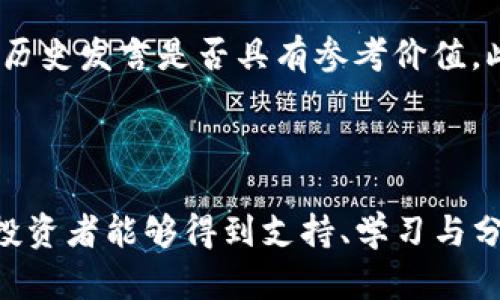 加密货币群简介

在当今数字经济蓬勃发展的时代，加密货币已经成为一种不可忽视的投资工具和交易媒介。很多人通过加入加密货币群体来获取更多的信息、交流交易策略，甚至是分享与加密货币相关的新闻。加密货币群不仅为投资者提供了一个分享经验和知识的平台，也能帮助他们更好地理解市场动向和趋势。

那么，究竟什么是加密货币群？它们的主要功能是什么？在这篇文章中，我们将详细探讨加密货币群的多维特性、意义以及对参与者的影响，从而深入理解这一新兴的社群文化。

什么是加密货币群？

加密货币群是由一些对加密货币交易、投资和技术感兴趣的人组成的在线社区。这些群可以在社交媒体平台、论坛、通讯软件（如Telegram、Discord、WhatsApp等）上形成。参与者可以在这些群中讨论市场动态、分享投资见解、发布新闻、甚至是提供技术指导。

这些群体通常有不同的主题，比如某种特定的加密货币、技术分析、投资策略、ICO（首次代币发行）评估等等。对一些参与者来说，这些群体可能是获取信息和洞察的主要途径，帮助他们在波动性极大的市场中做出更明智的决策。

加密货币群的功能与用途

加密货币群的功能多种多样，在不同的社区中会有各自的侧重点和文化。以下是一些主要功能和用途：

ul
    listrong信息分享：/strong 加密货币市场变化迅速，信息的及时性至关重要。加入群体可以让参与者第一时间获得市场消息、技术分析和新闻更新，避免错失投资机会。/li
    listrong策略讨论：/strong 许多群体围绕着不同的交易策略展开讨论，参与者可以分享自己成功或失败的经验，形成集体智慧，帮助彼此做出更有效的决策。/li
    listrong技术支持：/strong 对于新手投资者来说，了解如何操作交易所、使用钱包、参与挖矿等是充满挑战的。群体中的资深成员可以为新手提供指导和技术支持。/li
    listrong社区活动：/strong 有些群体会组织线下活动，如研讨会、分享会等，促进成员之间的交流，增强信任关系，这对于加密货币的投资和交易都是极佳的促进。/li
/ul

参与加密货币群的优势

参与加密货币群有很多优势，除了获取信息和知识，情感上的支持也是重要的一环。在这样一个高度不确定的市场中，投资者之间的交流能够缓解心理压力。通过这样的群体，很多人发现自己并不孤单，能够与志同道合的人分享彼此的经历，真心觉得这种支持是非常宝贵的。

此外，通过群体讨论，投资者能够更快地适应市场变化。比如，在某个币种突然暴涨或暴跌时，及时的信息分享和讨论可以帮助大家快速反应，减少损失或抓住机会。群体的智慧聚集能让个人在海量的信息中筛选出最有价值的一部分。

选择合适的加密货币群

虽然加密货币群带来了诸多好处，但并不是每一个群体都适合每个人。选择合适的加密货币群，需要考虑以下几个因素：

ul
    listrong群体的主题：/strong 不同的群有各自的专注领域，有些专注于投资策略，有些则侧重于技术开发。根据自己的需求选择合适的群体，以最大化地获取相关信息。/li
    listrong成员的活跃度：/strong 一个活跃的群体通常能提供更多的价值。检查群中成员的讨论频率及内容的深度可以帮助判断该群体的影响力。/li
    listrong社区的文化：/strong 加密货币群体的文化可能各不相同，有的群体可能更包容与友好，而有的群则可能过于激进。因此，找一个符合自己认知与价值观的群体将是更明智的选择。/li
/ul

可能的相关问题

h41. 加密货币群是否安全？/h4

这个问题涉及金融领域的一个重要方面——安全性。在加入任何加密货币群之前，首先要考虑风险管理。由于这类群体的参与者可能来自世界各地，背景各异，因此信息的真实性和可靠性都是不容忽视的。

有些群体可能会有恶意宣传或虚假信息，而群体中的“专家”并不一定真的精通相关知识，有点遗憾的是，在这种情况下，投资者容易受到误导。此外，有些群体可能会存在诈骗活动，诱使不懂行的人进行交易。因此，在加入某个群体时，要确保了解该群体的风评和记录，避免轻信。

h42. 如何高效地利用加密货币群的信息？/h4

在加密货币群中，信息的熔炉与洪流瞬息万变，如何从中有效获取和运用信息是一个值得深思的问题。应该建立自己的信息过滤机制，学会挑选出真正对自己有帮助的内容。

首先，可以设定一些关键字或者感兴趣的主题，适时关注与这些内容有关的讨论；其次，对提问者和分享者的背景进行判断，看看他们的历史发言是否具有参考价值。此外，多参与互动，向其他成员请教有助于夯实自己的认知和扩大视野。

总结

总的来说，加密货币群的出现满足了许多投资者对信息分享和人际交流的需求。虽然加密货币市场充满风险，但通过加入合适的群体，投资者能够得到支持、学习与分享，从而提高自己在这一领域的决策能力。面对未来的加密货币市场，期待群体的智慧能继续引领我们走向更明朗的前景！