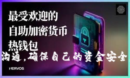 关于TP钱包与抹茶交易所之间的USDT提币问题，首先需要明确几个重要的点。TP钱包（TokenPocket）是一款广泛使用的数字货币钱包，而抹茶（MEXC）则是一个全球知名的数字货币交易所。虽然两者之间的兼容性通常较强，但在特定情况下，用户可能会遇到无法提币的情形。接下来，我们将详细讨论可能的原因以及解决方案。

1. 提币手续与设置问题
首先，用户需要确保在TP钱包中正确设置了抹茶交易所的USDT提币地址。错误的提币地址是导致提币失败的主要原因之一。请确保在输入地址时，任何字母或数字的错误都将导致资金无法成功转移。

2. 网络问题
其次，数字货币的转账通常依赖于区块链网络。在网络繁忙或出现故障时，提币请求可能会被延迟或失败。如果TP钱包的网络连接不稳定，或者抹茶交易所的网络出现问题，都有可能导致无法完成提币操作。

3. 提币额度与费用
每个交易所都会有提币额度限制和手续费政策。如果用户提币超过了限制，或因手续费不足而无法完成交易，也可能导致提币失败。在进行USDT提币前，务必查看抹茶交易所的相关规定，确保账户中的USDT数量足够支付相关费用。

4. 账户安全与验证
抹茶交易所通常对新用户或账户进行安全验证。如果账户安全措施未通过，某些功能可能会受到限制。用户可能需要通过绑定手机、邮箱验证以及身份认证等方式来提高账户的安全性和功能可用性。

5. USDT的代币种类
USDT有多种不同的类型，如ERC20、OMNI和TRC20等。不同类型的USDT在不同的网络上运行，用户必须确保在TP钱包中选择的提币类型与抹茶所支持的类型一致。如果不一致，就会导致提币失败。建议在提币前，再次核对相关信息。

6. TP钱包与抹茶支持的网络
大多数交易所都支持多种区块链网络，而相应的钱包也需要具备相应支持。确认TP钱包中的USDT是否为抹茶所接受的网络类型是至关重要的。如果不匹配，则无法进行提币。

7. 可能的解决方案
如果遇到TP钱包无法提币到抹茶的情况，用户可采取以下解决方案：
ul
    li检查提币地址及网络是否正确。/li
    li确保账户中有足够的USDT以覆盖提币费用。/li
    li向抹茶的客服咨询所需的任何额外验证或安全措施。/li
    li关注TP钱包和抹茶的官方公告，确认是否有系统维护或故障。/li
/ul

相关问题

h4问题1: 如果无法在TP钱包中看到提币记录怎么办？/h4
这是一个很常见的问题，首先用户需要耐心等待，部分提币可能需要更长的时间进行确认。如果长时间无法看到提币记录，用户可检查以下几点：
ul
    listrong区块链状态：/strong可以通过相关区块链浏览器查看USDT的转账状态。/li
    listrong联系客服：/strong联系TP钱包或抹茶的客服获取技术支持和状态更新。/li
    listrong风险评估：/strong在提币前再三确认地址和信息的准确性，以便避免不必要的损失。/li
/ul

h4问题2: 如何提高提币操作的成功率？/h4
为了有效提高提币的成功率，用户可以采取以下措施：
ul
    listrong仔细核对信息：/strong确保提币地址和选择的USDT版本都正确无误。/li
    listrong了解手续费：/strong事前了解和预算相关手续费，以避免因资金不足而导致的失败。/li
    listrong及时反馈:/strong如遇到问题，及时向相关平台反馈，以便得到及时的解决方案。/li
/ul

总结而言，如果TP钱包无法将USDT提币到抹茶，可能是由多种因素造成的。关键在于用户明确每个步骤，仔细检查提币信息，以及与相关平台保持良好沟通，确保自己的资金安全。希望这些内容对你有所帮助，让你的数字货币交易体验更加顺畅。