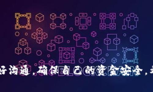 关于TP钱包与抹茶交易所之间的USDT提币问题，首先需要明确几个重要的点。TP钱包（TokenPocket）是一款广泛使用的数字货币钱包，而抹茶（MEXC）则是一个全球知名的数字货币交易所。虽然两者之间的兼容性通常较强，但在特定情况下，用户可能会遇到无法提币的情形。接下来，我们将详细讨论可能的原因以及解决方案。

1. 提币手续与设置问题
首先，用户需要确保在TP钱包中正确设置了抹茶交易所的USDT提币地址。错误的提币地址是导致提币失败的主要原因之一。请确保在输入地址时，任何字母或数字的错误都将导致资金无法成功转移。

2. 网络问题
其次，数字货币的转账通常依赖于区块链网络。在网络繁忙或出现故障时，提币请求可能会被延迟或失败。如果TP钱包的网络连接不稳定，或者抹茶交易所的网络出现问题，都有可能导致无法完成提币操作。

3. 提币额度与费用
每个交易所都会有提币额度限制和手续费政策。如果用户提币超过了限制，或因手续费不足而无法完成交易，也可能导致提币失败。在进行USDT提币前，务必查看抹茶交易所的相关规定，确保账户中的USDT数量足够支付相关费用。

4. 账户安全与验证
抹茶交易所通常对新用户或账户进行安全验证。如果账户安全措施未通过，某些功能可能会受到限制。用户可能需要通过绑定手机、邮箱验证以及身份认证等方式来提高账户的安全性和功能可用性。

5. USDT的代币种类
USDT有多种不同的类型，如ERC20、OMNI和TRC20等。不同类型的USDT在不同的网络上运行，用户必须确保在TP钱包中选择的提币类型与抹茶所支持的类型一致。如果不一致，就会导致提币失败。建议在提币前，再次核对相关信息。

6. TP钱包与抹茶支持的网络
大多数交易所都支持多种区块链网络，而相应的钱包也需要具备相应支持。确认TP钱包中的USDT是否为抹茶所接受的网络类型是至关重要的。如果不匹配，则无法进行提币。

7. 可能的解决方案
如果遇到TP钱包无法提币到抹茶的情况，用户可采取以下解决方案：
ul
    li检查提币地址及网络是否正确。/li
    li确保账户中有足够的USDT以覆盖提币费用。/li
    li向抹茶的客服咨询所需的任何额外验证或安全措施。/li
    li关注TP钱包和抹茶的官方公告，确认是否有系统维护或故障。/li
/ul

相关问题

h4问题1: 如果无法在TP钱包中看到提币记录怎么办？/h4
这是一个很常见的问题，首先用户需要耐心等待，部分提币可能需要更长的时间进行确认。如果长时间无法看到提币记录，用户可检查以下几点：
ul
    listrong区块链状态：/strong可以通过相关区块链浏览器查看USDT的转账状态。/li
    listrong联系客服：/strong联系TP钱包或抹茶的客服获取技术支持和状态更新。/li
    listrong风险评估：/strong在提币前再三确认地址和信息的准确性，以便避免不必要的损失。/li
/ul

h4问题2: 如何提高提币操作的成功率？/h4
为了有效提高提币的成功率，用户可以采取以下措施：
ul
    listrong仔细核对信息：/strong确保提币地址和选择的USDT版本都正确无误。/li
    listrong了解手续费：/strong事前了解和预算相关手续费，以避免因资金不足而导致的失败。/li
    listrong及时反馈:/strong如遇到问题，及时向相关平台反馈，以便得到及时的解决方案。/li
/ul

总结而言，如果TP钱包无法将USDT提币到抹茶，可能是由多种因素造成的。关键在于用户明确每个步骤，仔细检查提币信息，以及与相关平台保持良好沟通，确保自己的资金安全。希望这些内容对你有所帮助，让你的数字货币交易体验更加顺畅。