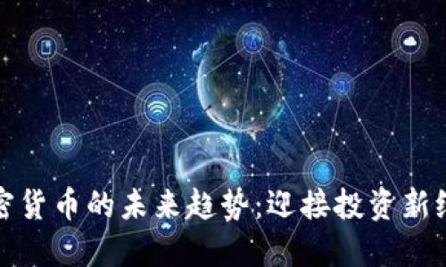 加密货币的未来趋势：迎接投资新纪元
