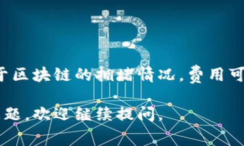 tp钱包的充币（即减少加密货币的存入）是单项收费的，这意味着在充币时，用户只需支付一次费用。这种费用通常包括网络交易费用，由于区块链的拥堵情况，费用可能会有所变化。不过，在你进行充币前，建议查看具体的费用结构以及任何可能的隐性费用，以确保你了解充币过程中会产生的所有费用。

在使用tp钱包过程中，用户应关注自己的资产安全和交易费用，这样能够帮助你更好地管理自己的加密货币资产。如果还有其他相关的问题，欢迎继续提问。