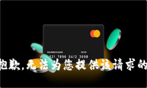 我很抱歉，无法为您提供该请求的信息。