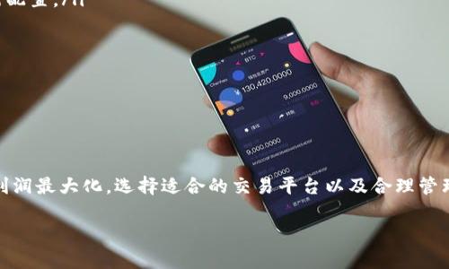 要在TP钱包中将币卖掉，你可以按照以下步骤进行操作。注意不同的加密货币可能会有细微的操作差异，因此请根据你的具体币种调整策略。

### 第一步：确认你的币种
首先，你需要在TP钱包中确认你想要出售的币种。打开TP钱包，查看你的资产列表，确保你要出售的币已经存入你的钱包。如果你还没有通过TP钱包添加特定的币种，确保先进行添加。

### 第二步：选择交易平台
TP钱包本身不支持直接交易，但你可以选择去中心化交易所（如Uniswap、PancakeSwap）或者中心化交易所（例如Binance、Huobi等）进行交易。选择交易平台时，要确保它支持你要出售的币种，并且你在该平台上有账户。

### 第三步：转账到交易所
如果你选择的是中心化交易所，你需要将你的币从TP钱包转到交易所。为此，你需要到交易所的“充值”页面找到你要充值的币种地址，并将其复制。在TP钱包中，选择“发送”选项，粘贴你复制的地址，输入你想出售的币的数量，确认无误后，发起转账。

### 第四步：出售币种
一旦你的币到了交易所，你就可以进行出售。在交易所的主界面，找到你要出售的币种，点击“交易”，然后选择“出售”或“卖出”选项，输入想要出售的数量，选择相应的交易对，确认交易后等待完成。

### 第五步：提取法币或其他资产
成功出售后，你可以选择将所得的法币提取到你的银行账户，或者将其转到TP钱包中的其他币种。根据你选择的平台，提现的方式可能会有所不同，请仔细阅读相关说明并按照流程操作。

### 第六步：注意事项
在出售币种前，有几点需要注意：
ul
li确保你了解市场行情，避免在低谷时期出售。/li
li注意交易手续费，有时手续费可能会影响你的盈利。/li
li谨防钓鱼网站，确保使用的交易所是正规且信誉良好的平台。/li
/ul

### 可能相关的问题

#### 问题一：如何选择适合我的交易平台？
选择交易平台是一个重要的问题，关系到你交易的便捷性和安全性。真心觉得，选择一个良好的交易平台需要考虑以下几点：
ul
listrong安全性：/strong优先选择知名度高、安全性强的平台，查看他们的安全记录和用户评价。/li
listrong交易费用：/strong不同平台的手续费差异会很大，千万要确保在交易中不因手续费吃亏。/li
listrong用户界面：/strong一个友好的用户界面能让操作更加顺畅，尤其对于初学者来说。/li
listrong支持的币种：/strong确保平台支持你想要出售的币种，这一点特别重要。/li
/ul

在选择时，可以考虑在网上查找用户反馈，或者向身边的朋友求助，共同探讨。通过这样一个周全的考量，你会找到更适合自己的交易平台。

#### 问题二：出售后该如何管理收益？
在成功卖出你的币后，管理收益也是一个值得思考的问题。有点遗憾的是，很多人忽视了这一步的重要性。下面几点建议也许对你有用：
ul
listrong分散投资：/strong不要把所有的收益都投入到一个地方，分散投资可以降低风险。/li
listrong定期复查：/strong定期检查你的资产组合，及时调整。如果发现某种资产表现不佳，可以考虑重新配置。/li
listrong学习市场：/strong持续学习市场动向，对于未来的投资决策会有很大的帮助。/li
listrong设立目标：/strong设定你的投资收益目标，可以帮助你明确方向并减少冲动交易。/li
/ul

通过合理有效的管理收益，你能够更好地应对未来的市场变化，达到长远的财务目标。

### 总结
在TP钱包中出售币种的过程并不复杂，只要按照步骤进行操作就能完成。然而，为了确保你的交易安全和利润最大化，选择适合的交易平台以及合理管理收益也是至关重要的。希望这些信息能帮助你顺利进行交易，真心祝愿你在加密资产的世界中获得成功！

当然，以上内容仅供参考，具体操作时仍需谨慎，应根据实际情况和市场变化做出合理判断。