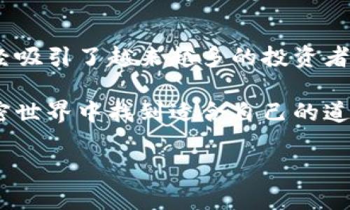 在TP钱包中添加NEO公链的步骤其实并不复杂，接下来将详细介绍这个过程，同时提供一些相关背景知识，帮助用户更好地理解NEO公链以及TP钱包的使用。

什么是NEO公链？
NEO是一个开源的公链项目，旨在实现数字资产的智能合约，提供开发者一个便捷的平台来构建去中心化应用（DApps）。NEO被广泛看作是以太坊的中国版，吸引了众多开发者和投资者的关注。

作为一种数字资产，NEO不仅支持多种编程语言的智能合约开发，还具备高吞吐量和低交易费用等优势。NEO的核心特色在于其双代币机制，其中NEO作为治理代币，与GAS代币共同参与系统的运行。

TP钱包简介
TP钱包（TokenPocket）是一款支持多链数字资产管理的移动钱包，用户可以在这款钱包中方便地进行资产存储、交易以及DApp的使用。TP钱包支持多个主流公链，包括以太坊、比特币、币安链等，用户只需简单的操作就能够添加不同的公链，管理数字资产。

在TP钱包中添加NEO公链的步骤
接下来，我们将详细介绍如何在TP钱包中添加NEO公链，具体步骤如下：

h4步骤一：下载并安装TP钱包/h4
如果你还没有安装TP钱包，首先需要在应用商店（App Store或Google Play）中搜索“TP钱包”，下载安装。安装完成后，打开应用程序，并按照指示完成创建钱包或导入现有钱包的操作。

h4步骤二：创建或选择钱包/h4
打开TP钱包后，你可以选择创建一个新的钱包，或者导入你已经拥有的钱包。如果你是新用户，按照提示设置钱包的密码，并妥善保管你的助记词。

h4步骤三：进入公链选择界面/h4
在主界面上，点击“资产”选项，这里将显示你当前钱包中支持的所有公链。在这个界面中，你需要寻找“添加链”或者“更多”选项，通常会有一个加号或者其他指示添加公链的图标。

h4步骤四：选择NEO链/h4
在添加链的列表中找到NEO链，点击进入。系统通常会提供NEO链的基本信息，如链的特性、支持的资产等。认真阅读后，你可以点击“添加”按钮，系统会自动将NEO链纳入到你的公链列表中。

h4步骤五：开始使用NEO公链/h4
添加成功后，你将看到NEO公链出现在你的资产列表中。此时，你可以进行NEO的转入、转出及交易等操作。在TP钱包中，你只需输入目标地址和金额，就可以顺利完成交易。

常见问题解答

h4问题一：添加NEO公链后如何进行交易？/h4
在TP钱包中进行NEO交易是非常简单的。首先确保你的钱包中有足够的NEO资产，然后在资产界面选择NEO，点击“发送”或“转账”选项。接着输入接收方的地址和转账金额，点击确认即可完成交易。

h4问题二：添加NEO公链时遇到问题该怎么办？/h4
如果在添加NEO公链的过程中遇到问题，首先确认你的TP钱包版本是否为最新版本。有时旧版软件会导致无法正确添加新链。若依然有问题，建议参考TP钱包的官方帮助文档或者联系客服获取支持。同时，保持你的手机系统和网络的稳定也是非常重要的，网络不稳定可能导致添加失败。

总结
通过以上步骤，你应该能够顺利地在TP钱包中添加NEO公链。NEO作为一个具有潜力的公链项目，在数字经济日益发展的今天，已经吸引了越来越多的投资者和开发者群体。因此，了解如何管理和使用NEO公链，对于希望参与区块链领域的用户来说，显得尤为重要。

无论你是新手还是老手，熟练使用TP钱包进行数字资产的管理，都是提升你区块链使用体验的重要一步。希望每个用户都能在加密世界中找到适合自己的道路，真心觉得这是一个值得探索和期待的旅程。

这种更加人性化的书写风格以及清晰有序的分段，不仅提高了内容的可读性，也更容易引起读者的共鸣，让人感受到文字的温度。