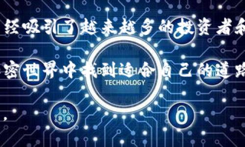 在TP钱包中添加NEO公链的步骤其实并不复杂，接下来将详细介绍这个过程，同时提供一些相关背景知识，帮助用户更好地理解NEO公链以及TP钱包的使用。

什么是NEO公链？
NEO是一个开源的公链项目，旨在实现数字资产的智能合约，提供开发者一个便捷的平台来构建去中心化应用（DApps）。NEO被广泛看作是以太坊的中国版，吸引了众多开发者和投资者的关注。

作为一种数字资产，NEO不仅支持多种编程语言的智能合约开发，还具备高吞吐量和低交易费用等优势。NEO的核心特色在于其双代币机制，其中NEO作为治理代币，与GAS代币共同参与系统的运行。

TP钱包简介
TP钱包（TokenPocket）是一款支持多链数字资产管理的移动钱包，用户可以在这款钱包中方便地进行资产存储、交易以及DApp的使用。TP钱包支持多个主流公链，包括以太坊、比特币、币安链等，用户只需简单的操作就能够添加不同的公链，管理数字资产。

在TP钱包中添加NEO公链的步骤
接下来，我们将详细介绍如何在TP钱包中添加NEO公链，具体步骤如下：

h4步骤一：下载并安装TP钱包/h4
如果你还没有安装TP钱包，首先需要在应用商店（App Store或Google Play）中搜索“TP钱包”，下载安装。安装完成后，打开应用程序，并按照指示完成创建钱包或导入现有钱包的操作。

h4步骤二：创建或选择钱包/h4
打开TP钱包后，你可以选择创建一个新的钱包，或者导入你已经拥有的钱包。如果你是新用户，按照提示设置钱包的密码，并妥善保管你的助记词。

h4步骤三：进入公链选择界面/h4
在主界面上，点击“资产”选项，这里将显示你当前钱包中支持的所有公链。在这个界面中，你需要寻找“添加链”或者“更多”选项，通常会有一个加号或者其他指示添加公链的图标。

h4步骤四：选择NEO链/h4
在添加链的列表中找到NEO链，点击进入。系统通常会提供NEO链的基本信息，如链的特性、支持的资产等。认真阅读后，你可以点击“添加”按钮，系统会自动将NEO链纳入到你的公链列表中。

h4步骤五：开始使用NEO公链/h4
添加成功后，你将看到NEO公链出现在你的资产列表中。此时，你可以进行NEO的转入、转出及交易等操作。在TP钱包中，你只需输入目标地址和金额，就可以顺利完成交易。

常见问题解答

h4问题一：添加NEO公链后如何进行交易？/h4
在TP钱包中进行NEO交易是非常简单的。首先确保你的钱包中有足够的NEO资产，然后在资产界面选择NEO，点击“发送”或“转账”选项。接着输入接收方的地址和转账金额，点击确认即可完成交易。

h4问题二：添加NEO公链时遇到问题该怎么办？/h4
如果在添加NEO公链的过程中遇到问题，首先确认你的TP钱包版本是否为最新版本。有时旧版软件会导致无法正确添加新链。若依然有问题，建议参考TP钱包的官方帮助文档或者联系客服获取支持。同时，保持你的手机系统和网络的稳定也是非常重要的，网络不稳定可能导致添加失败。

总结
通过以上步骤，你应该能够顺利地在TP钱包中添加NEO公链。NEO作为一个具有潜力的公链项目，在数字经济日益发展的今天，已经吸引了越来越多的投资者和开发者群体。因此，了解如何管理和使用NEO公链，对于希望参与区块链领域的用户来说，显得尤为重要。

无论你是新手还是老手，熟练使用TP钱包进行数字资产的管理，都是提升你区块链使用体验的重要一步。希望每个用户都能在加密世界中找到适合自己的道路，真心觉得这是一个值得探索和期待的旅程。

这种更加人性化的书写风格以及清晰有序的分段，不仅提高了内容的可读性，也更容易引起读者的共鸣，让人感受到文字的温度。