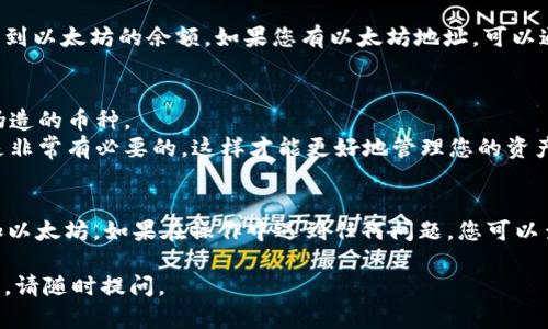 为了在 TP 钱包中添加以太坊（Ethereum），请按以下步骤操作：

### 步骤 1: 下载并安装 TP 钱包
首先，请确保您的设备上已安装 TP 钱包。如果还没有，您可以从应用商店下载并安装相应的版本。

### 步骤 2: 创建或导入钱包
打开 TP 钱包后，您可以选择创建一个新钱包或者导入已有钱包。如果是新用户，请记得妥善保管助记词，确保资产安全。

### 步骤 3: 进入资产管理
在 TP 钱包的主界面上，通常会有一个“资产”选项。点击进入，您将看到已经添加的各种数字货币。

### 步骤 4: 添加以太坊
1. **找到添加币种的选项**：一般会在资产管理界面上找到类似“添加资产”或“添加币种”的按钮。
2. **选择以太坊**：在币种列表中，找到以太坊（ETH），点击它以添加。

### 步骤 5: 验证添加
完成以上步骤后，您应该能够在资产管理界面看到以太坊的余额。如果您有以太坊地址，可以通过其它钱包进行转账测试，确保一切运作正常。

### 注意事项
- 确保您选择的以太坊是官方版本，避免添加伪造的币种。
- 对于初学者来说，了解以太坊及其运作机制是非常有必要的，这样才能更好地管理您的资产。
- 记得定期备份您的钱包，保护账户安全。

通过以上步骤，您就可以在 TP 钱包中成功添加以太坊。如果在操作中遇到任何问题，您可以查阅 TP 钱包的官方帮助文档或联系客户支持。

希望以上内容对您有所帮助！如果还有其他疑问，请随时提问。