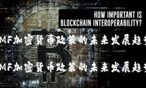 IMF加密货币政策的未来发展趋势

IMF加密货币政策的未来发展趋势