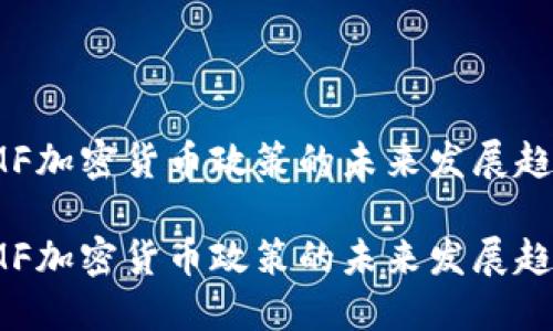 IMF加密货币政策的未来发展趋势

IMF加密货币政策的未来发展趋势