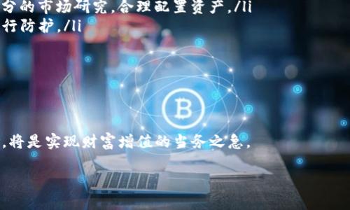 tiaoti2024年加密货币投资机构的未来发展趋势分析/tiaoti
加密货币, 投资机构, 区块链, 未来趋势/guanjianci

引言：加密货币投资机构的崛起
在过去的十年中，加密货币已从一个边缘概念发展成为全球金融体系不可或缺的一部分。而加密货币投资机构的激增，正是这一领域迅速发展的直接体现。2010年，比特币的价格仅仅是几美分，而到了2021年，它的价格已经突破了6万美元大关。这种剧烈的价格波动令无数投资者趋之若鹜，但同时，也引发了关于加密货币投资的诸多疑虑与讨论。面对如此巨大的市场，如何选择一个靠谱的加密货币投资机构？它们的未来又将如何发展呢？

加密货币投资机构的发展现状
加密货币投资机构的数量正在迅速增加。这些机构既包括传统的金融机构转型而来的加密货币部门，也包括全面专注于数字资产的新兴企业。现在，许多对冲基金、家族办公室和风险投资公司都在纷纷将部分资金投入到加密货币市场中。真心觉得，这是对传统投资方式的一次挑战与变革。

根据最新的数据显示，2023年，全球涌现出数千家加密货币投资机构，管理的资产总额已经超过了亿万级别。这表明，加密货币不仅被视为一种新的资产类别，还是一种可持续的投资选择。然而，随着机构数量的增加，市场竞争也愈加激烈，这使得信誉度高、专业性强的投资机构在此时期显得愈发珍贵。

即将到来的未来趋势
展望未来，加密货币投资机构将如何发展，将是每一个投资者必须关注的问题。以下是一些值得关注的趋势：

h41. 合规与监管的增强/h4
随着加密货币市场的规模不断扩大，各国政府和监管机构开始加大对这个领域的监管力度。真心希望这些措施能够有效遏制洗钱和其他非法活动，让市场环境更加健康。对此，越来越多的加密货币投资机构将需要遵循监管要求，例如注册为金融机构、进行消费者保护等。而合规性将成为投资者选择机构时的重要考虑因素。

h42. 技术与创新的双重推动/h4
技术的发展永远是推动行业前进的动力。在加密货币领域，区块链技术的进步将引领更高效的交易处理方式、更安全的资产存储方式，以及更可靠的投资模型。同时，DeFi（去中心化金融）等新兴技术的流行，使得加密货币投资不仅限于传统的交易所，更多的投资者将能够通过智能合约参与到更为丰富的投资中去。确实，让人倍感振奋！

h43. 投资者教育的普及/h4
加密货币投资并非简单的买卖过程，投资者需要了解市场动态、技术背景，以及潜在的投资风险。因此，加密货币投资机构也将越发重视投资者教育，或通过线上课程、线下讲座等形式，帮助投资者更好地理解市场与资产。可惜的是，许多投资者仍对这个新兴市场保持着某种程度的恐慌与误解，急需专业人才的指导与帮助。

h44. 多元化的资产组合/h4
传统投资机构已经开始尝试将加密货币纳入其资产组合，以实现更高的多样化和抗风险能力。未来，更多的机构将会考虑将数字货币与其他资产类型结合，从而创造出更具竞争力的金融产品。这一点，让我感到期待，毕竟投资的多元化总是更能分散风险。

可能相关的问题一：如何选择合适的加密货币投资机构？
选择合适的加密货币投资机构并不是一件简单的事情，尤其是在市场中的机构层出不穷的背景下。以下是一些提议，可以帮助你在这条投资路上走得更稳：

ul
listrong审核机构的合法性/strong：首先要确认该机构是否获得了相关的金融监管机构的许可，是否具备合法的经营资质。在选择前，不妨对该机构进行深入的背景调查。/li
listrong评估其历史表现/strong：查看机构以往的投资业绩，尤其是在不同市场环境下的表现。虽然过往的表现不能完全代表未来，但还是能为你提供一定的参考依据。/li
listrong关注其透明度/strong：加密货币投资机构的透明度至关重要。你一定要能够轻松获取到投资策略、资产配置等信息。在这里，真心觉得，诚信是一切合作的基础。/li
listrong用户评价和口碑/strong：在决定之前，不妨查阅一些用户的评价和反馈，这些信息往往能够反映出机构的真实水平。/li
listrong服务与收费结构/strong：对机构提供的服务内容及其费用结构进行全面了解，确保其提供的服务能够满足你的需求，并且费用是透明的。/li
/ul

可能相关的问题二：加密货币投资的风险与管理
虽然加密货币的回报看似诱人，但其潜在的风险也不容忽视。以下是一些需要特别关注的风险以及应对的方法：

ul
listrong市场波动性/strong：加密货币市场波动极大，价格短时间内可能剧烈波动。一方面，这给了投资者带来了巨大的盈利机会；另一方面，也可能导致重大损失。建议投资者在进入市场前，做好充分的市场研究，合理配置资产。/li
listrong技术风险/strong：区块链技术虽然很安全，但仍有漏洞可钻。对初学者而言，选择知名度高、技术成熟的交易平台非常重要。同时，投资者需确保其数字资产的安全存储，采用冷钱包等方式进行防护。/li
listrong法律风险/strong：不同国家对加密货币的法律法规各不相同。投资者必须了解所在国家的政策与法律，避免因法律问题带来的损失。/li
listrong心理风险/strong：在极端的市场环境下，投资者容易受到恐慌情绪的影响，造成非理性决策。为此，建立良好的交易心态，制定合理的投资策略尤为重要。/li
/ul

总结
总的来说，在未来，加密货币投资机构必将迎来新的发展机遇。随着合规性、技术进步、投资者教育的加强，市场将走向更加成熟与规范的发展轨道。对于投资者来说，选择合适的机构、意识到投资风险，将是实现财富增值的当务之急。

虽然这一切都带有不确定性，但我坚信，随着对加密货币投资的深入了解与合理利用，未来的投资市场将展现出更加辉煌的一面。希望每位投资者都能在这条新兴的道路上找到属于自己的财富！