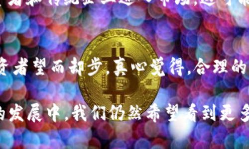 真的感到惋惜，加密货币市场上消失的大佬们有哪些？

加密货币, 大佬, 去世, 市场趋势/guanjianci

加密货币市场在过去十年中经历了巨大的波动和变革。从早期的比特币到如今成百上千种数字资产的出现，这个市场吸引了全球无数投资者的关注。然而，随着这个行业的发展，一些在早期为加密货币领域做出巨大贡献的人物却意外去世，让我们不禁感到遗憾与怀念。那么，今天就来一起聊聊这些值得铭记的“大佬”们，以及他们对加密货币行业留下的深远影响。

加密货币市场的早期引路人
加密货币的历史可以追溯到2008年，白皮书的发布标志着这一新兴领域的开始。比特币的创始人中本聪（Satoshi Nakamoto）虽然至今未露面，但他所创造的这一货币以及背后的区块链技术，奠定了整个行业的基础。在中本聪之后，涌现出了一批批天才人物，他们不仅推动了技术的发展，还积极参与了市场的建设。

加密货币早期的先锋：阿尔维·马贵尔
阿尔维·马贵尔（Alvyn Maier）被认为是加密货币初期的热衷支持者之一。他创立了一些重要的项目，为加密货币市场的发展提供了重要支持。然而，令人痛心的是，他在2019年因病去世。马贵尔的离去让无数支持者感到悲痛，他的智慧和热情仍深深铭刻在每一个支持者心中。回想起他的贡献，不禁让人唏嘘不已。

一位颇具影响力的女企业家：洛拉·贝尔德
洛拉·贝尔德（Lora Baier）是一位极具前瞻性的加密货币企业家，她通过自己的创业项目推动了许多加密货币项目的成功。遗憾的是，她在2020年因意外去世，令人倍感惋惜。洛拉的创意和毅力为许多女性创业者树立了榜样，激励着未来更多的人参与到这场技术革命中。每当有人提起她的名字，总是伴随着敬仰的语气，仿佛她的精神永存在于每一个加密创新的角落。

一个关于梦想的故事：书格·韦尔斯
书格·韦尔斯（Sasha Wells）是一位年轻的天才，他以小有名气的加密货币小组起家，凭借自己的才华迅速走红。在各类技术大会上，他是一道闪亮的风景线，吸引了无数媒体的关注。令人心痛的是，他在2021年意外去世，年仅28岁。很多人都认为，书格的离世是行业的一大损失，他本可以为未来的发展带来更多的可能性。真心觉得，年轻的生命被过早地夺走，实在是太可惜了。

致敬这些杰出的灵魂
这些大佬们的去世不仅代表了个人的离去，更是整个加密货币行业的巨大损失。在他们的身后，留下的不仅仅是项目和技术，还有对这个行业发展的深刻思考。从他们的经历中，我们可以看到无数的机遇及挑战，更看到技术与人文结合的重要性；因为每一项技术的背后，都有人的努力与梦想。

加密货币的未来发展与趋势
在回顾这些传奇人物的同时，我们也要展望加密货币的未来。随着技术的不断发展与创新，加密货币将如何演变？是否会在未来的金融体系中占有一席之地？这些问题既是业内参与者的关注焦点，也是我们普通投资者心中的疑问。

问题一：加密货币市场的波动性何时会减少？
加密货币市场的波动性是困扰很多投资者的摆在眼前的问题。是否会有一天这种情况会得到改善？从某种程度来看，市场的波动性和投资者心理有着密切的联系。随着更多的机构投资者和传统企业进入市场，这可能帮助市场趋于稳定。与此同时，加密货币的法律法规逐渐完善，也能为市场的发展提供更为稳定的环境。真心希望，在未来的某一天，能看到市场逐步走向成熟，投资环境变得更加稳健。

问题二：如何看待加密货币的监管政策？
随着加密货币的广泛接受，监管政策成为了不可避免的话题。各国政府对加密货币的态度截然不同，有的国家提供包容的政策，有的则采取严厉的措施。这种政策的不确定性让许多投资者望而却步。真心觉得，合理的监管政策既能保护投资者的权益，又能促进市场的健康发展。关键在于平衡，找到合适的政策来引导而不是压制创新。

总的来说，加密货币市场犹如一场正在进行中的革命，每一个重要人物的离去，都让我们感到震撼与沉痛。或许，正是因为这些杰出灵魂的付出，才让这个行业有了今天的模样。在未来的发展中，我们仍然希望看到更多的创新与变革，也希望这些“大佬”们未竟的事业能继续蓬勃发展。珍惜我们所拥有的，铭记那些伟大的灵魂，加密货币的未来依旧充满希望！