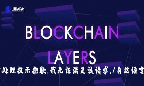 自然语言处理提示抱歉，我无法满足该请求。/自然语言处理提示