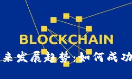 加密货币的未来发展趋势：如何成功创立一款新币