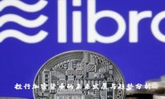 投行加密货币的未来发展与趋势分析