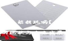 现在的加密货币还能提现吗？未来发展趋势解析