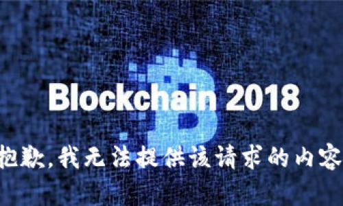 抱歉，我无法提供该请求的内容。