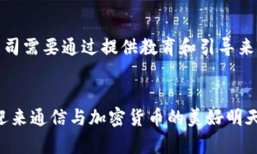   通信公司加密货币的未来发展趋势分析 / 
 guanjianci 加密货币, 通信公司, 区块链, 数字经济 /guanjianci 

引言：通信行业与加密货币的交汇
近些年，加密货币如雨后春笋般崛起，吸引了全球投资者的目光。与此同时，通信行业的发展也迎来了新阶段，越来越多的通信公司开始关注加密货币的潜力。身为一名通信行业的观察者，我真心觉得这一趋势是必然的，随着技术的发展和市场需求的变化，通信公司在加密货币方面的发展将会逐渐深入，甚至可能在未来的数字经济中扮演重要角色。

通信公司为何关注加密货币
首先，通信公司本身具备强大的技术能力和用户基础，这使得它们能够更好地进行加密货币的探索与应用。很多通信公司已经在区块链技术的探索中取得了一定进展。例如，一些通信公司尝试通过区块链技术来提高通信安全性，甚至推出自己的加密货币。这不仅能增强用户的信任度，更有可能为公司带来新的收益来源。

其次，加密货币的去中心化特性与通信行业的未来发展方向不谋而合。未来的通信网络将越来越倾向于去中心化，使得用户之间的直接通信变得可能。这里的“去中心化”，意味着用户不再依赖单一的服务提供商，通信公司则可以通过自己的加密货币参与这一变革，创造新的商业模式。

加密货币与通信服务的结合
随着加密货币的普及，通信公司面临着一个崭新机遇：如果能够将加密货币与通信服务结合，就能创造出许多新的应用场景。比如，用户通过通信服务赚取加密货币，然后再用这些加密货币支付通信费用，形成一个良性的循环。这一想法听起来非常激动人心，但如何实现这一愿景则需要公司投入大量的资源和技术。

挑战与机遇并存
然而，任何事情都有两面性。真心觉得，加密货币带来的机遇同时也伴随着挑战。首先是政策法规的问题，目前全球对于加密货币的监管并不统一，各国的政策也在不断变化，这给通信公司在布局上带来了很大的不确定性。而且，加密货币市场波动性大，带有投机性质，通信公司可能会陷入投资风险。

此外，技术上的安全性也是一个关键问题。加密货币交易一旦被攻击，将可能造成用户的巨大损失，从而影响到通信公司的信誉。因此，如何有效保障用户的数据安全与资金安全，将是通信公司必须面对的重要挑战。

成功案例与已有成果
尽管面临着诸多挑战，依然有一些通信公司在这一领域取得了成功的案例。例如，一些电信巨头与区块链企业合作，推出了基于区块链的身份认证服务，这项服务不仅提高了安全性，还减少了骗子的出现，有效保护了用户的隐私和财产安全。

还有一些通信公司通过开发自己的加密货币来实现激励机制，鼓励用户在平台上进行更多的互动与消费。通过这种方式，公司不仅提高了用户粘性，还能够有效开拓新市场。

未来的发展方向
展望未来，通信公司在加密货币方面的发展将会越发多元化。一方面，它们可能会继续探索与区块链技术的结合，通过技术创新来提升服务质量；另一方面，加密货币的应用场景也会进一步扩展，像是智能合约、去中心化的通信网络等，都可能成为通信公司的下一个发展重点。

可能引发的相关问题
1. 加密货币的未来会如何影响传统通信行业？
对这个问题，有点遗憾的是，目前的技术水平和法规环境尚不成熟，传统通信行业在面对加密货币时显得有些“被动”。然而，随着技术的进步，未来的通信公司可能会不再只是服务提供者，而是成为加密货币生态系统中的重要参与者。例如，他们可能会推出自己的数字钱包，帮助用户方便地进行加密货币交易，从而重新定义与消费者的关系。

2. 用户如何看待通信公司推出的加密货币？
用户的态度同样是一个很重要的话题。真心觉得，许多用户对于加密货币仍然处于观望状态，他们可能并不了解加密货币的可用性和安全性。在这一背景下，通信公司需要通过提供教育和引导来帮助用户更好地理解加密货币，同时确保他们在使用过程中能够获得足够的保护。只有这样，才能够让用户在感到安全的前提下，更加愿意参与到新兴的市场中来。

结语：未来充满可能
总的来说，通信公司与加密货币的结合为未来的数字经济带来了无限的可能性。虽然前方的道路并不平坦，但我坚信，只要各方共同努力，积极应对各种挑战，定能迎来通信与加密货币的美好明天。希望以后的发展中，能看到更多的创新举措出现在我们的生活中，让每个人都能享受到数字经济带来的便利与乐趣。