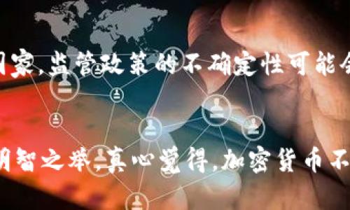 潜力成为加密货币的未来发展趋势
加密货币, 未来趋势, 区块链, 投资机会/guanjianci

引言
在过去的几年里，加密货币的崛起引发了全球范围内的广泛关注。从比特币到以太坊，再到各种各样的山寨币，仿佛一夜之间，数字货币就改变了整个金融生态。而这一切，有没有可能在未来继续向前发展，潜力继续增加呢？在这篇文章中，我们将详细探讨加密货币的未来发展趋势，以及它为何有潜力成为引领新经济的一股重要力量。

加密货币的基础知识
在深入探讨未来趋势之前，我们先来了解一下什么是加密货币。简单来说，加密货币是一种基于区块链技术的数字货币，它利用密码学来确保交易的安全性和控制新单位的创造。近年来，由于其去中心化的特点，加密货币吸引了不少投资者的目光。尤其是在传统金融体系受到怀疑的背景下，加密货币显得更加引人注目。

加密货币的崛起与监管的挑战
随着越来越多的人了解加密货币，尤其是新冠疫情之后，人们开始意识到这种数字资产的潜力。链条上的每一笔交易都被记录，这使得它几乎不可能被篡改，这一点对于很多寻求透明度的投资者尤为重要。然而，尽管如此，加密货币也面临着诸多挑战，尤其是监管。各国政府对于加密货币的态度参差不齐，有的国家完全拥抱，有的国家则采取严厉的打压政策。
这使得加密货币的未来发展并非一帆风顺。正因为如此，加密货币的未来在一定程度上是无法预知的。这也激发出一些更具反思性的问题，比如：当监管制度逐渐完善时，加密货币的可行性和稳定性是否会增强？

技术发展推动的趋势
技术的不断进步是推动加密货币发展的另一重要因素。最近几年，区块链技术不断演进，例如引入智能合约、去中心化金融（DeFi）以及非同质化代币（NFT）等新概念。这些技术的快速发展不仅提升了加密货币的功能性，也扩大了其应用场景。未来，我们有理由相信，这些技术将会进一步成熟，从而可能带来更多创新的商业模式和投资机会。

投资视角：加密货币的潜力与风险
从投资的角度来看，加密货币显然是一把“双刃剑”。虽然它的回报率很高，但风险同样不容小觑。在评估其潜力时，我们需要仔细分析市场趋势及相应的技术变化。而这又会引出一个有趣的问题：即使在波动性如此大的市场中，我们是否能够找到值得长期投资的项目？

全球经济变局中的加密货币
当前，全球经济正在经历巨变。无论是因疫情造成的金融危机，还是各国央行推出的量化宽松政策，这些都给传统货币带来了压力。在这样的背景下，加密货币作为替代资产的吸引力愈加明显。同时，不容忽视的是，加密货币已经开始被越来越多的商家接受，这也为其进一步普及创造了条件。

未来的展望：步入主流金融体系的可能性
加密货币的未来展望并不只是停留在“虚拟资产”这个概念上，潜力成为主流金融体系的一部分，也是许多投资者和开发者所期待的。因此，如何与传统金融结合，或许是接下来一段时间内加密货币发展的一大趋势。这不仅需要更完善的技术支持，也需要政策上的进一步放宽。正如我们所看到的，虚拟货币不仅在小圈子内受到认可，也开始进入更多主流视野。

可能面临的风险与挑战
然而，虽然前景看起来光明，但加密货币发展仍将面临诸多风险和挑战。市场的波动性、技术安全的问题，以及政府监管的变化，都可能对加密货币的未来产生深远的影响。在这样的背景下，理智的投资者应当如何应对这些挑战呢？也许，寻找一个技术成熟、信誉良好的项目并做长期持有会是一个不错的选择。

常见问题解答
h4问题1：加密货币的价值如何评估？/h4
首先，加密货币的价值往往取决于其背后的技术、市场需求以及投资者的信心。虽然传统货币有央行支撑，但加密货币通常是由市场供需来决定其价格。此外，分析项目团队的背景、协议的技术创新与实用性等，也是评估其潜力的重要步骤。

h4问题2：加密货币的未来是否会受到监管的影响？/h4
毫无疑问，监管是一个不可忽视的因素。在一些允许数字货币发展的国家，例如美国和日本，监管框架相对清晰，这为行业提供了稳定的生存环境。然而在其他一些国家，监管政策的不确定性可能会影响投资者的信心。因此，可以说监管的发展与经济环境将对加密货币的未来产生重大影响。

结论：潜力无限的领域
总的来说，加密货币的发展潜力巨大。虽然前路漫漫，不乏挑战，但这也是创新与机遇的源泉。作为一个投资者，理解其基本面、技术变革，以及可能的政策变化，将是明智之举。真心觉得，加密货币不仅仅是一种投资工具，更是未来新经济的重要组成部分。在接下来的岁月里，我们共同期待它能为金融世界带来更多的惊喜。