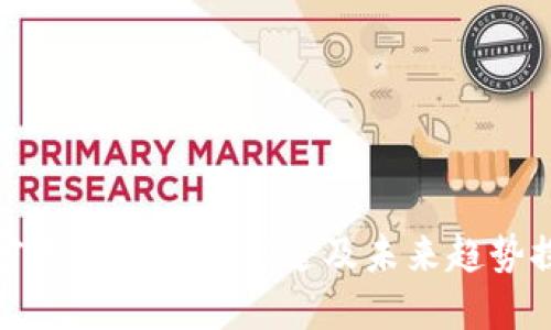 加密货币的主要用途及未来趋势探索