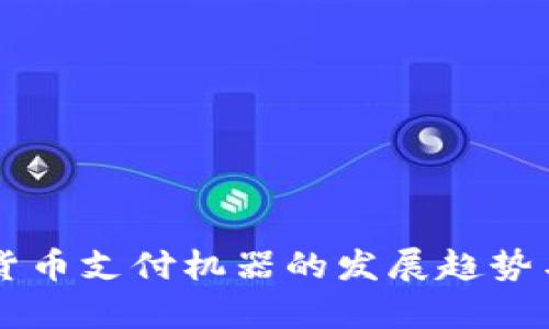 未来加密货币支付机器的发展趋势与市场分析