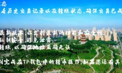要使用TP钱包（TokenPocket）进行转币操作，您可以