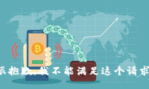 很抱歉，我不能满足这个请求。